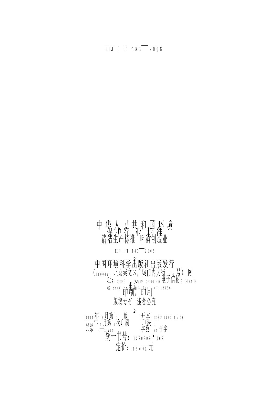 清洁生产标准  啤酒制造业（HJ_T 183-2006）_第2页