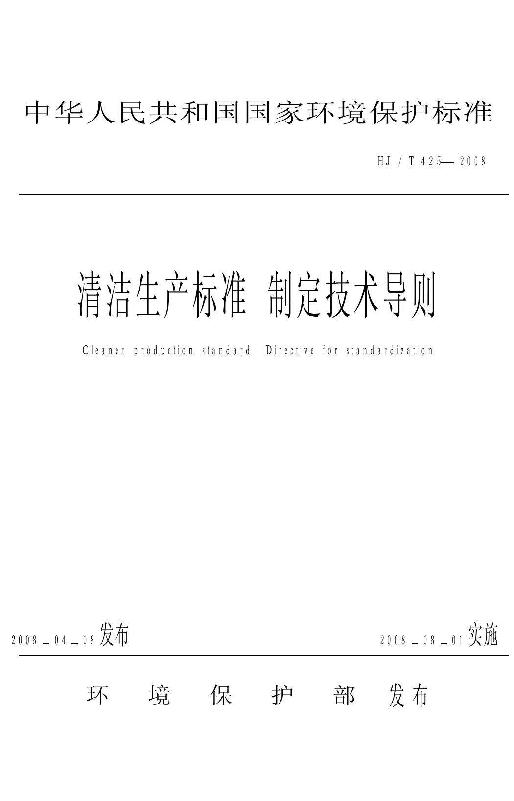 清洁生产标准  制订技术导则（HJ_T 425-2008）_第1页