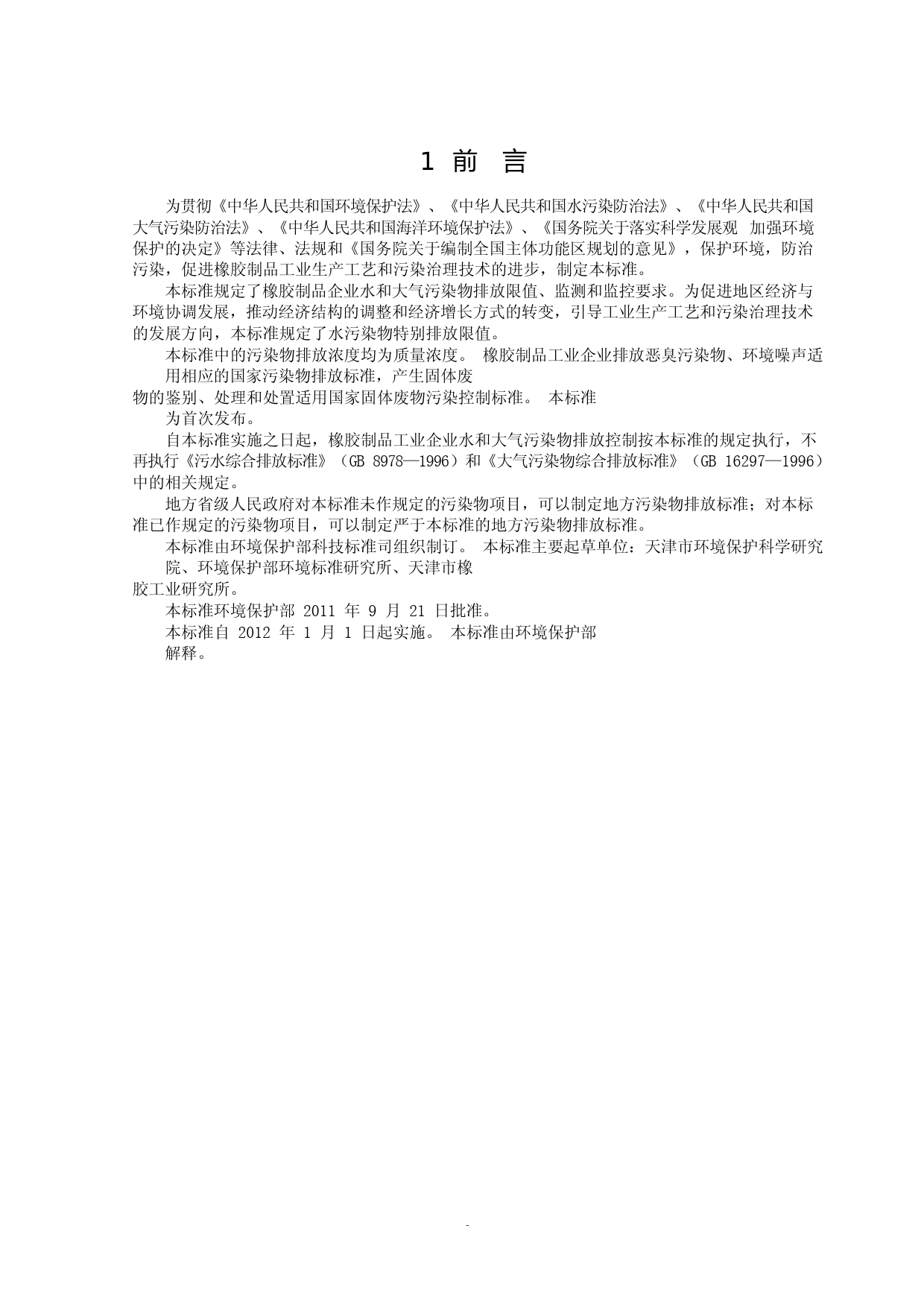 橡胶制品工业污染物排放标准（GB 27632—2011）_NP_第3页