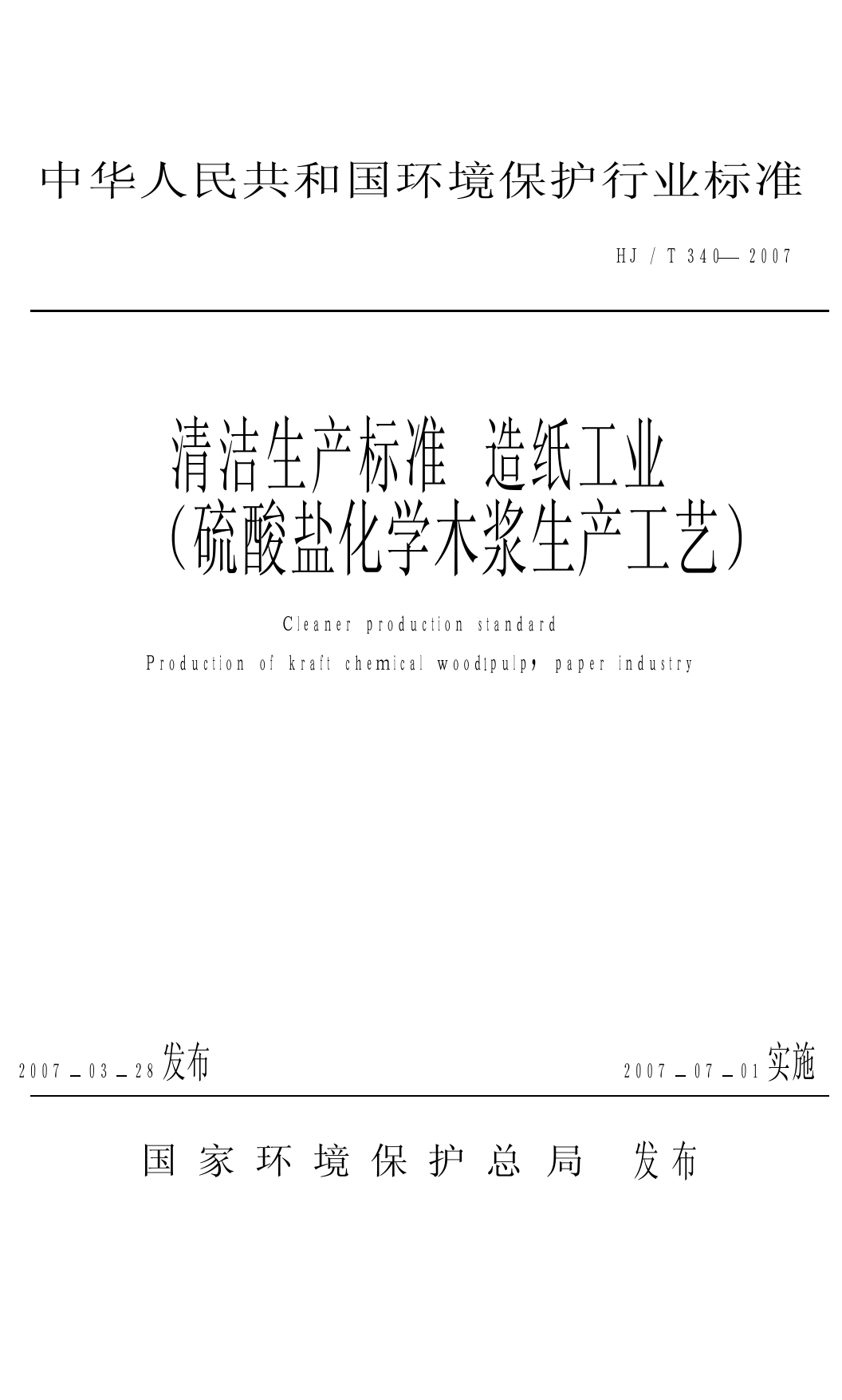 清洁生产标准  造纸工业(硫酸盐化学木浆生产工艺)（HJ_T 340-2007）_第1页
