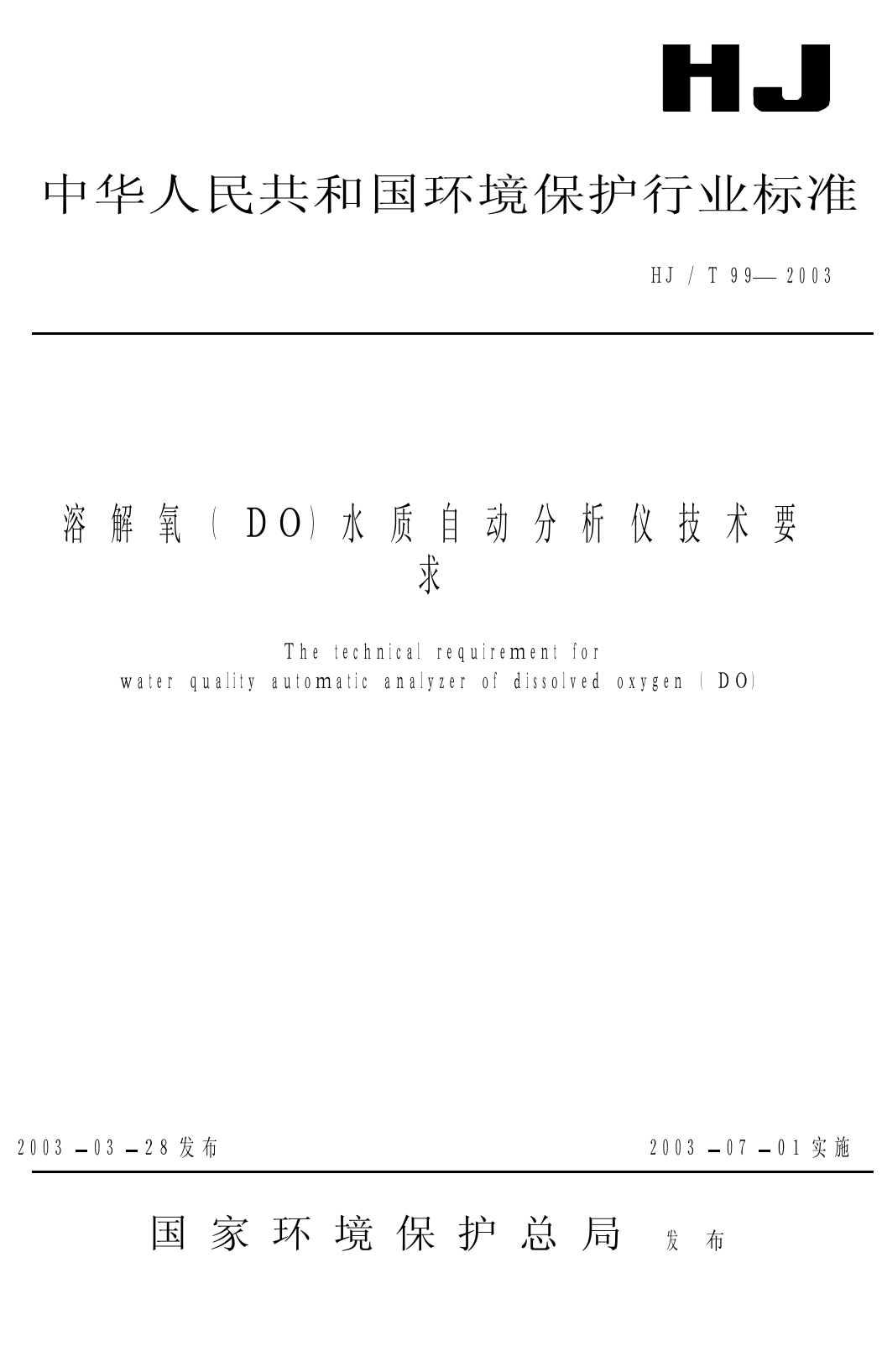 溶解氧（DO）水质自动分析仪技术要求_第1页