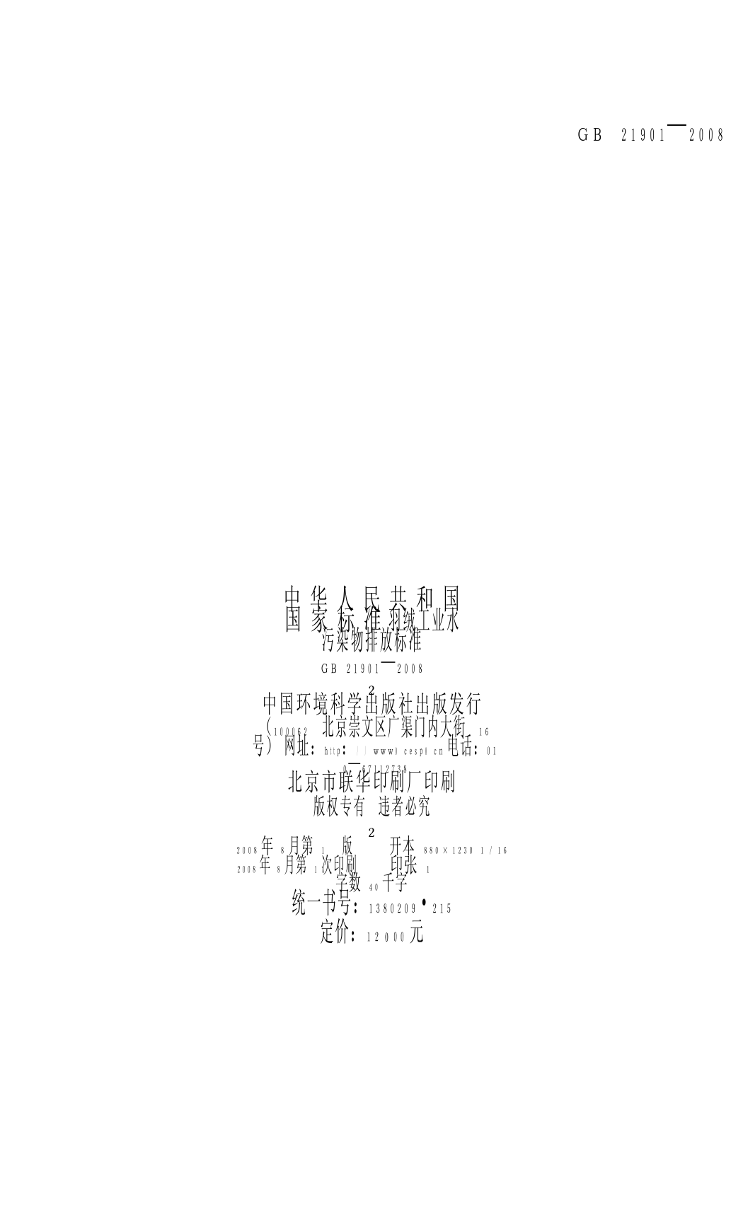 羽绒工业水污染物排放标准（GB 21901-2008）_第2页