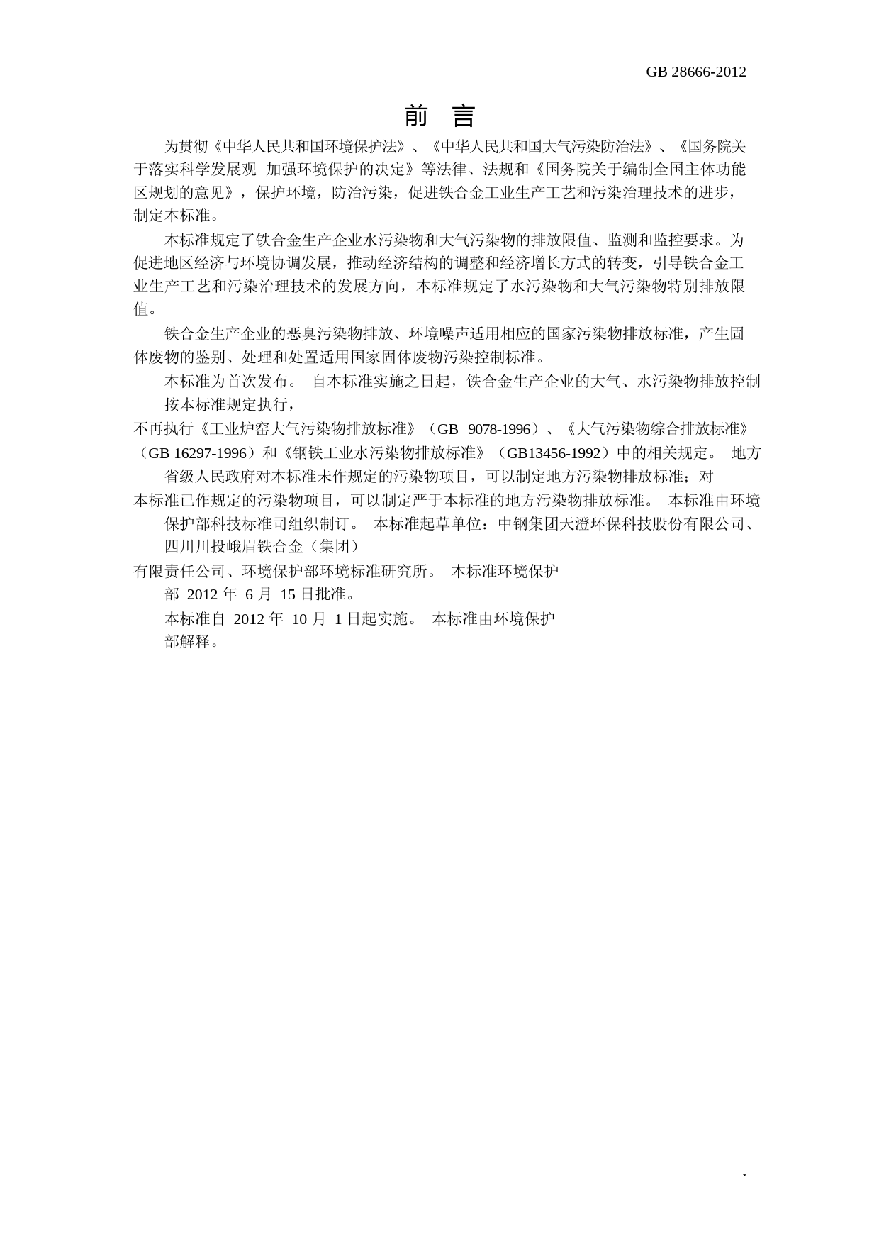 铁合金工业污染物排放标准（GB 28666-2012）_NP_第3页