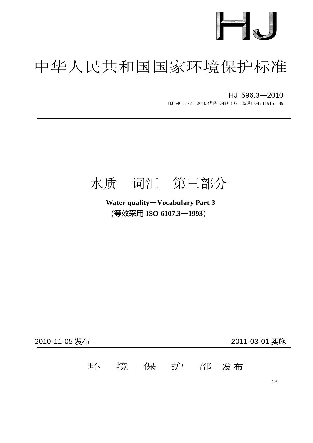 水质 词汇 第三部分（HJ 596.3-2010）_NP_第1页