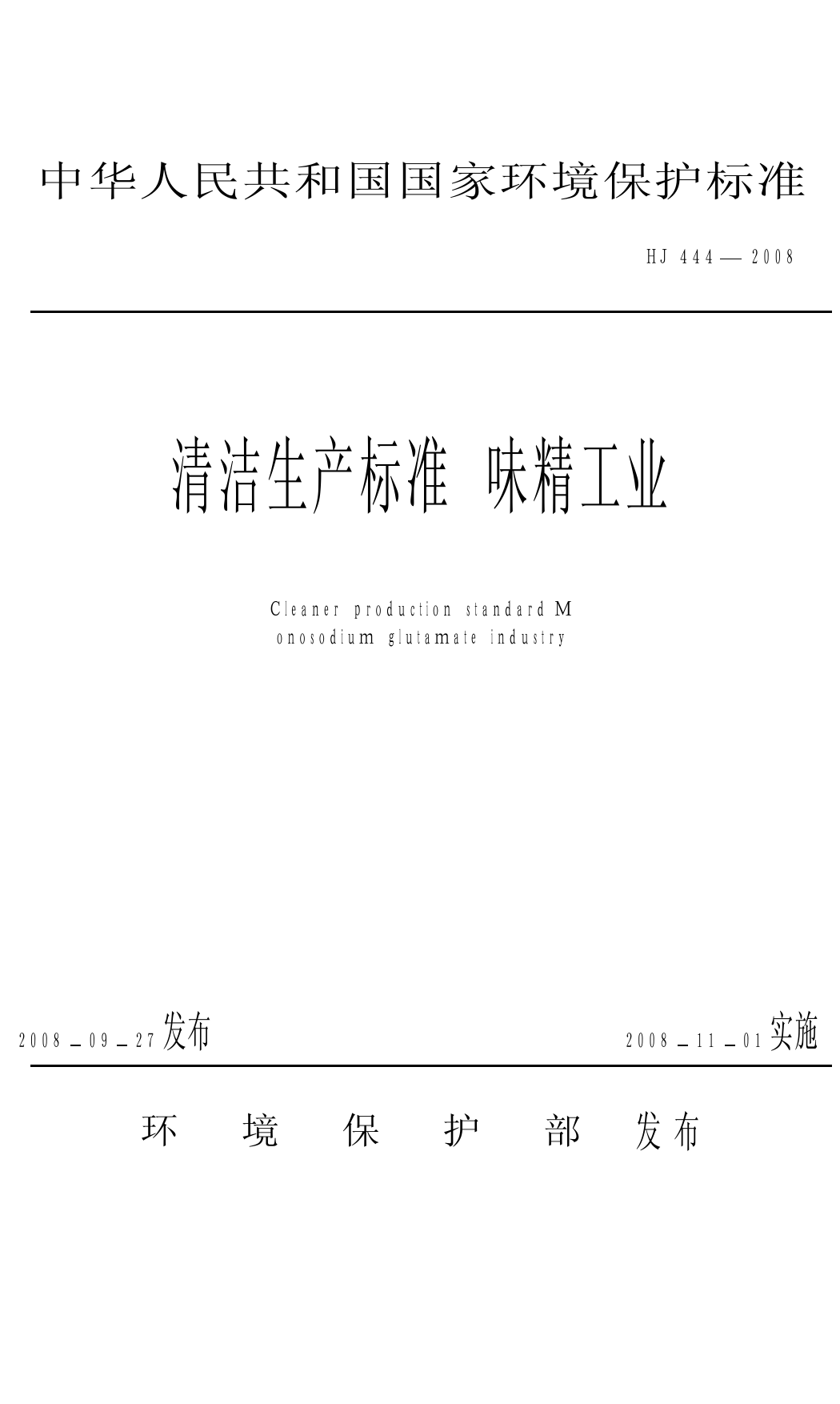 清洁生产标准  味精工业（HJ 444-2008）