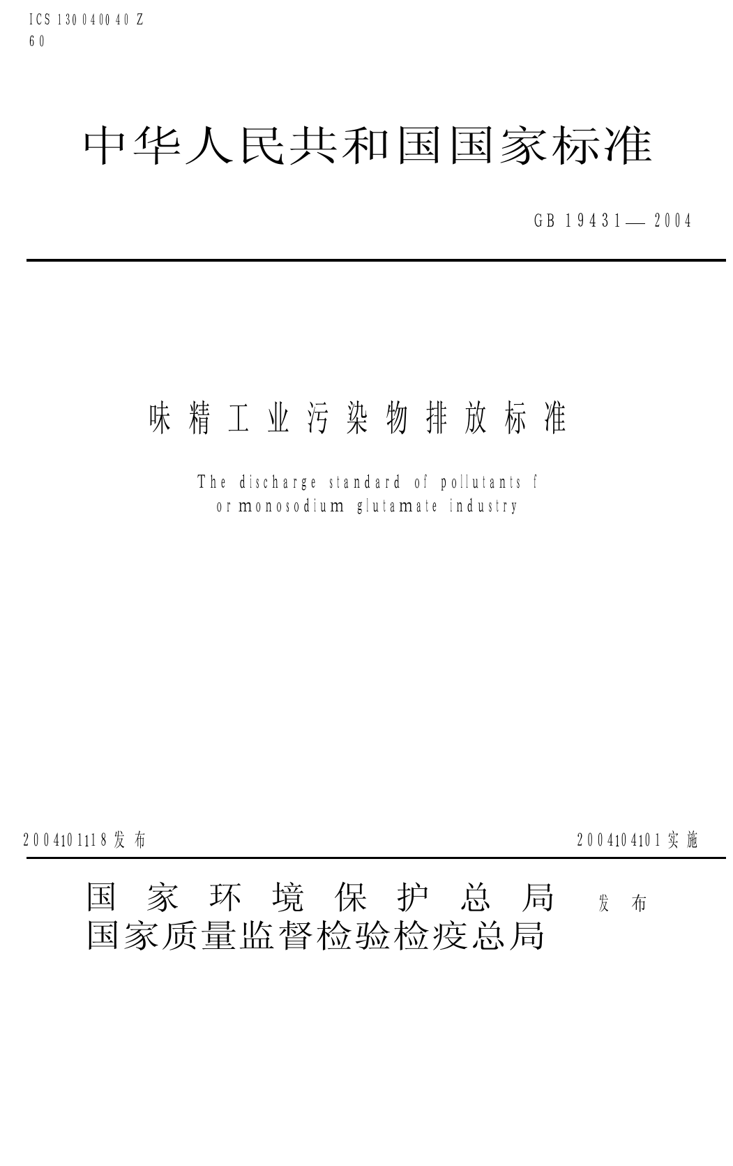 味精工业污染物排放标准（GB 19431-2004）_第1页