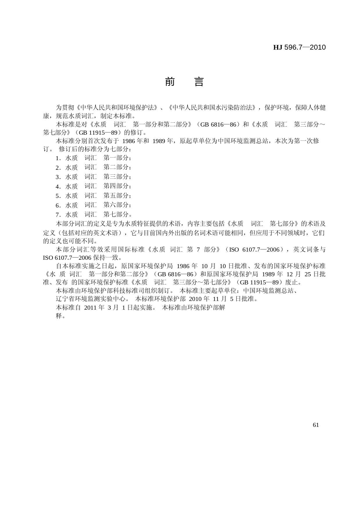 水质 词汇 第七部分（HJ 596.7-2010 ）_NP_第3页