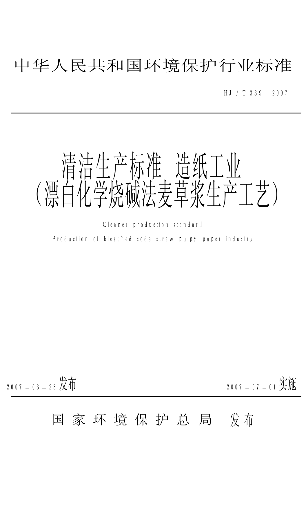 清洁生产标准  造纸工业（漂白化学烧碱法麦草浆生产工艺）（HJ_T 339-2007）_第1页