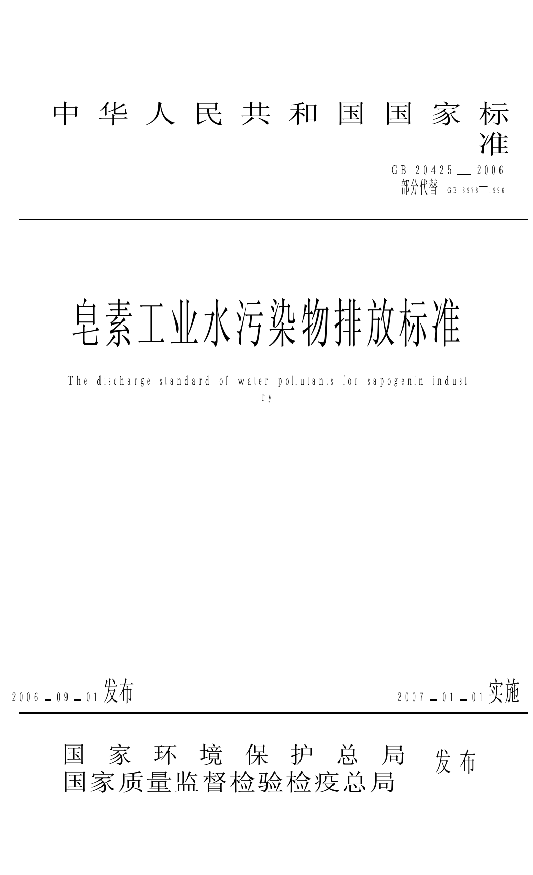 皂素工业水污染物排放标准(GB 20425—2006)_第1页