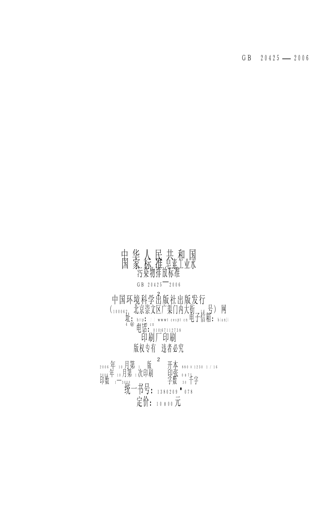 皂素工业水污染物排放标准(GB 20425—2006)_第2页
