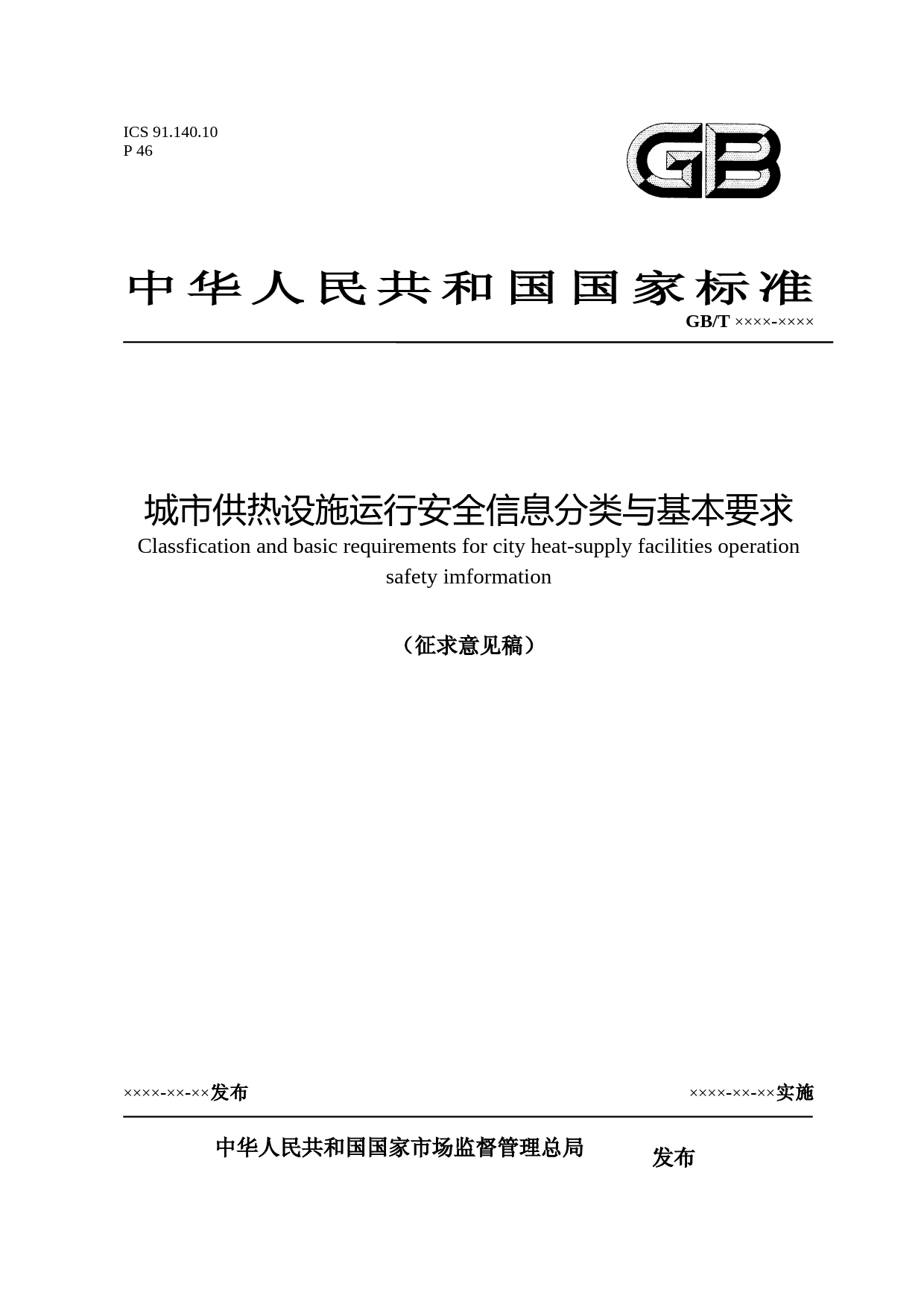 城市供热设施运行安全信息分类与基本要求（征求意见稿）_第1页