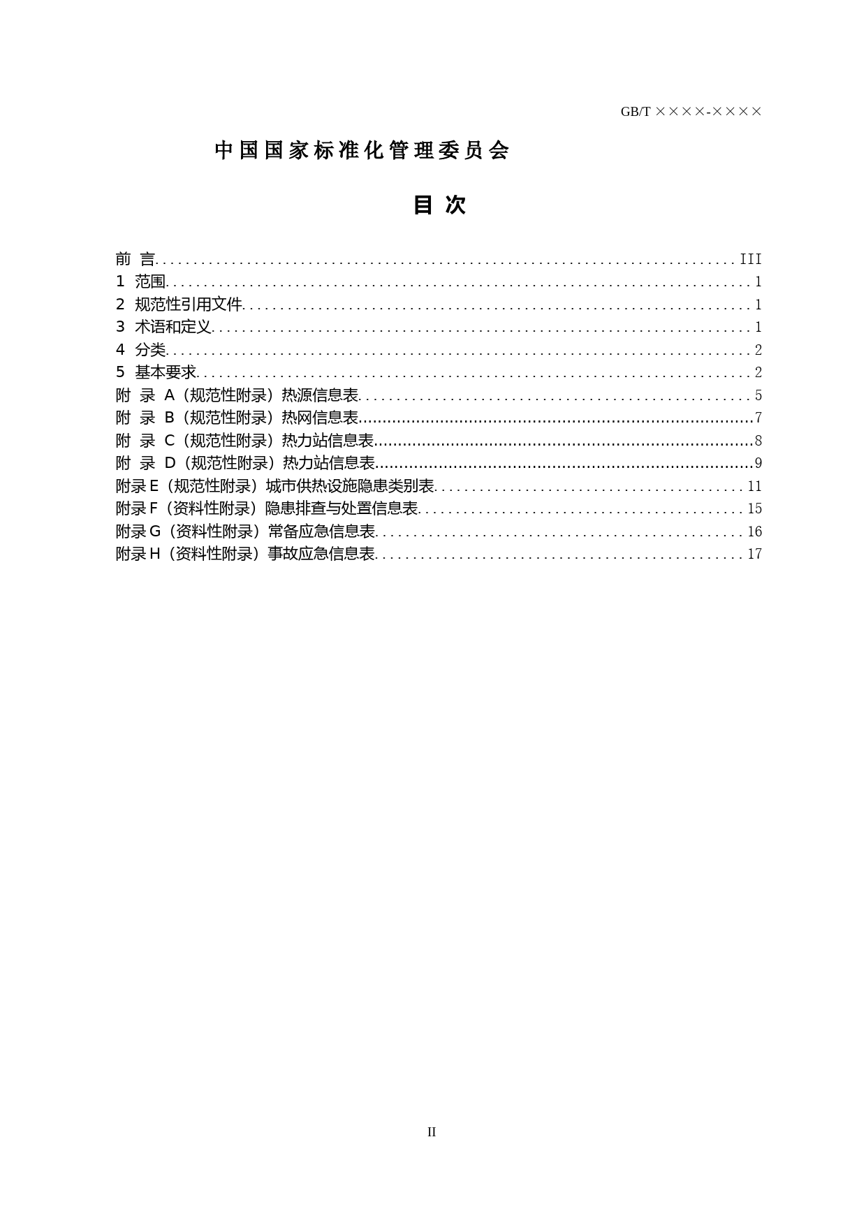 城市供热设施运行安全信息分类与基本要求（征求意见稿）_第2页