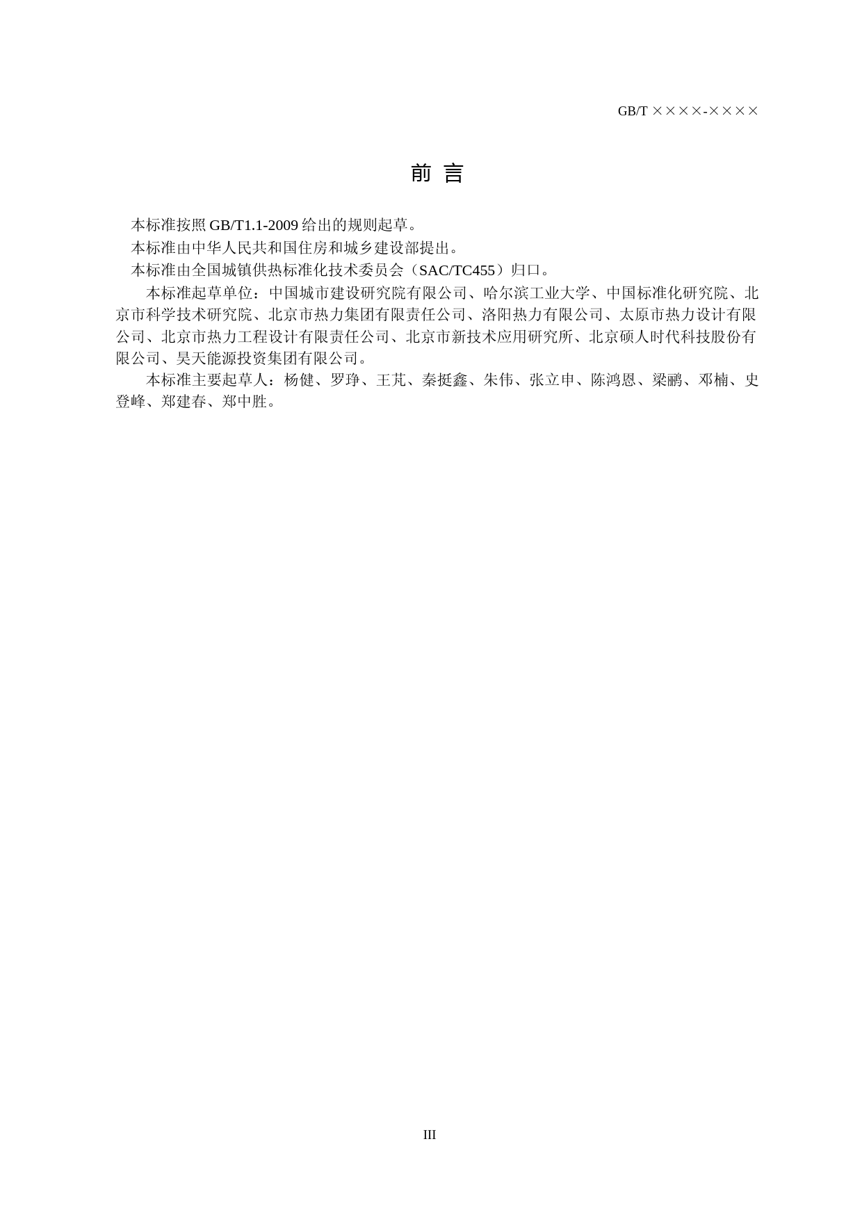 城市供热设施运行安全信息分类与基本要求（征求意见稿）_第3页