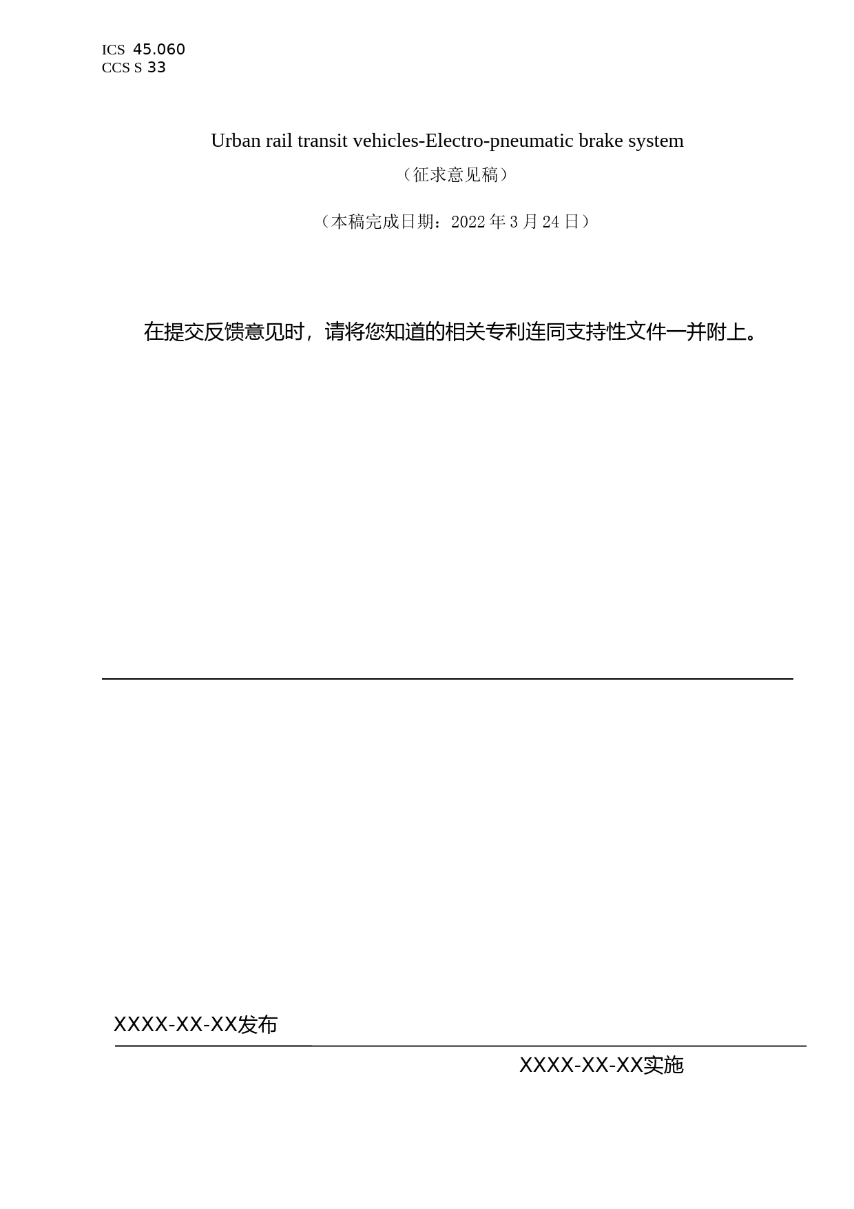 《城市轨道交通车辆 电空制动系统》（征求意见稿）_第1页