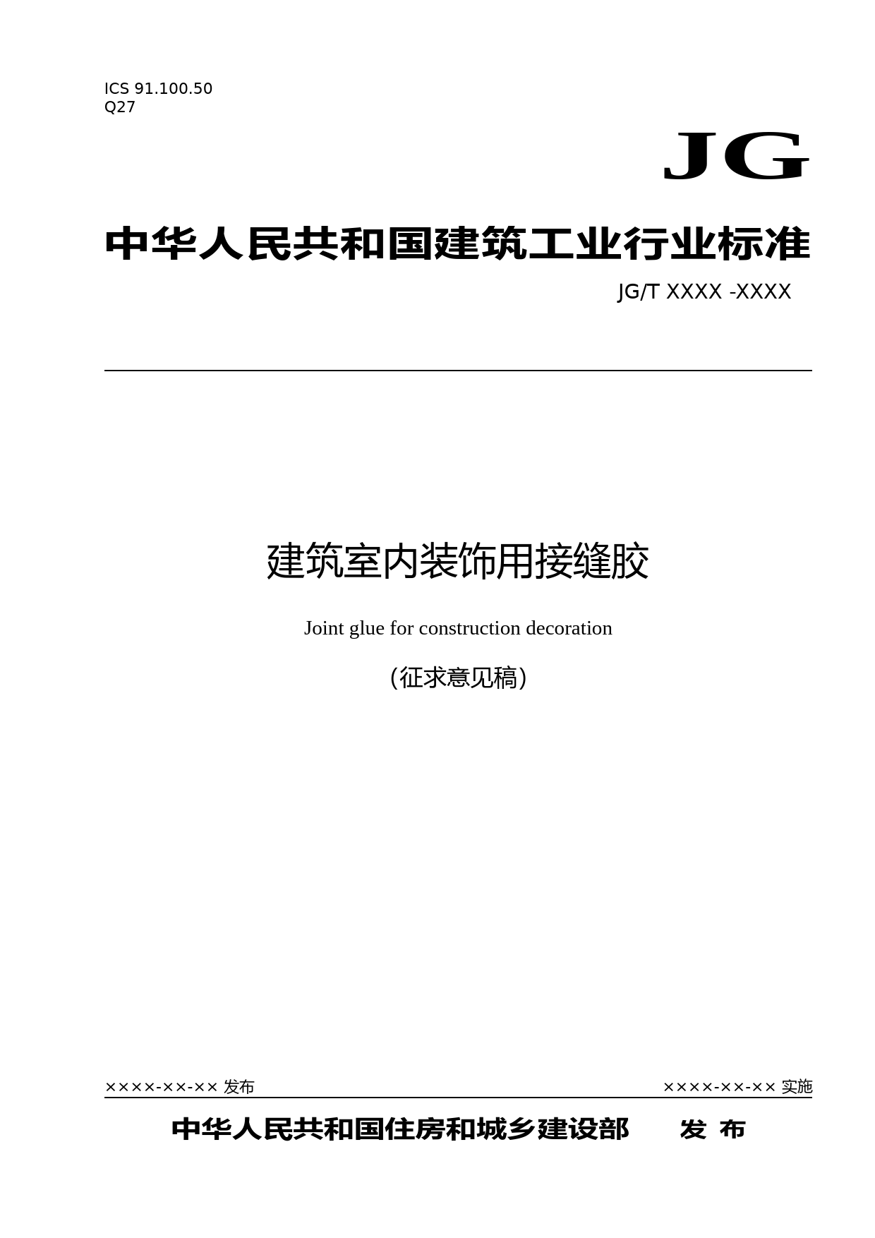 建筑室内装饰用接缝胶（征求意见稿）_第1页