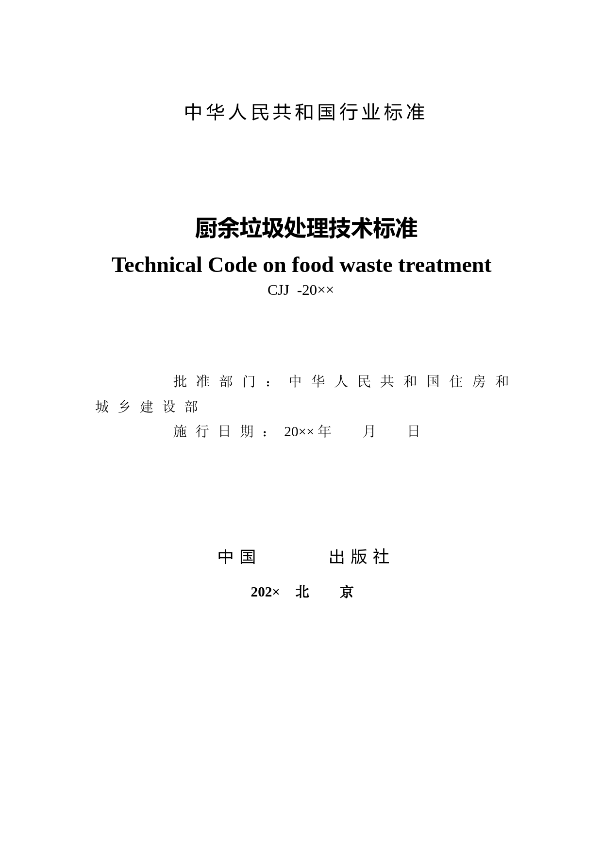 厨余垃圾处理技术标准（征求意见稿）_第2页