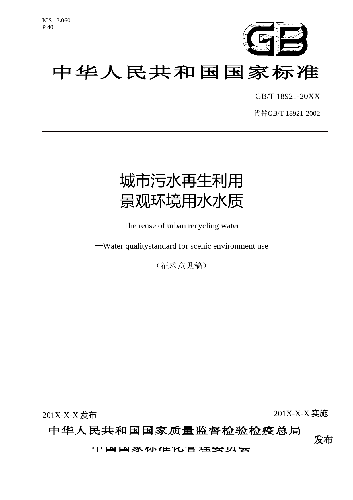 城市污水再生利用 景观环境利用水质（征求意见稿）_第1页