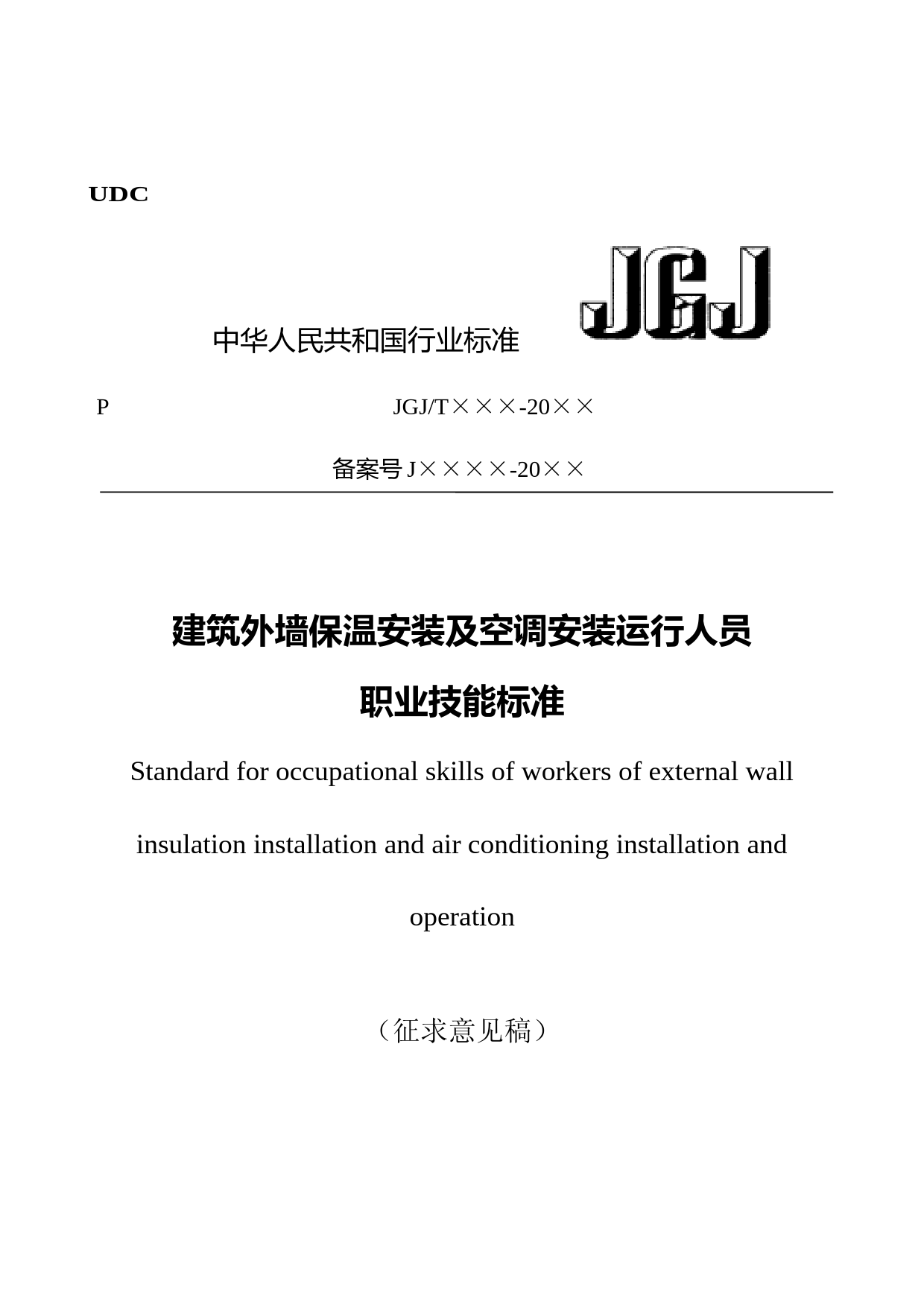 建筑外墙保温安装及空调安装运行人员职业技能标准（征求意见稿）_第1页