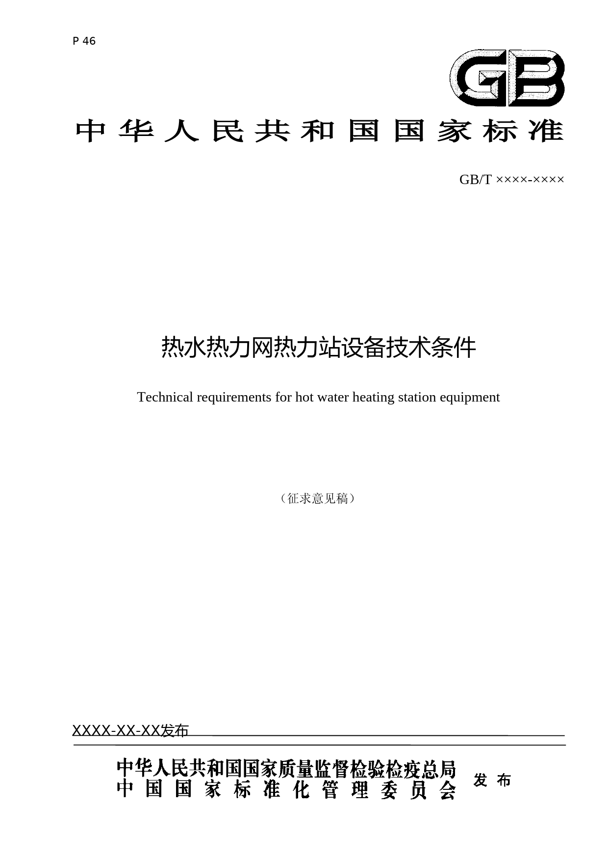 热水热力网热力站设备技术条件（征求意见稿）_第1页