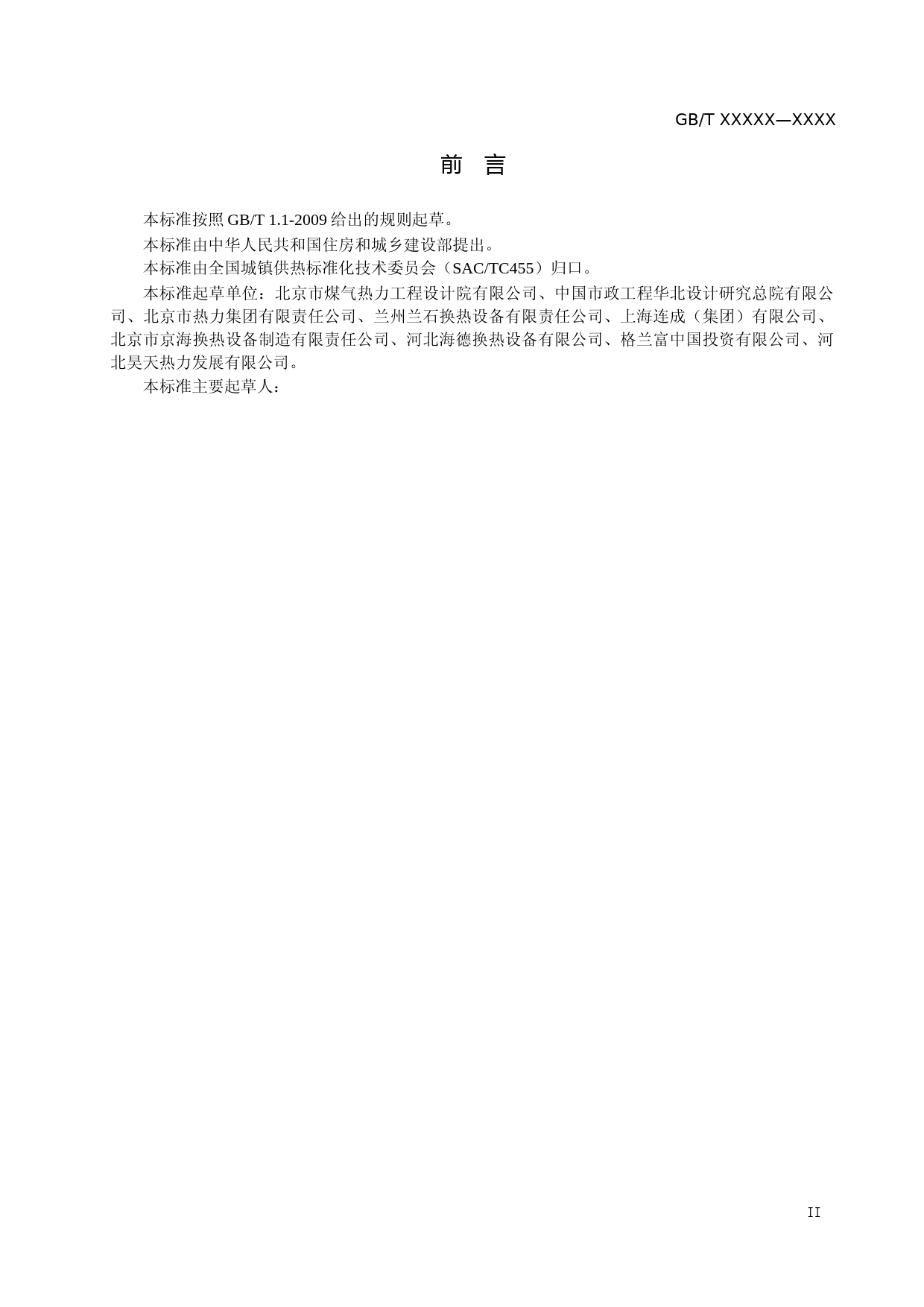 热水热力网热力站设备技术条件（征求意见稿）_第3页