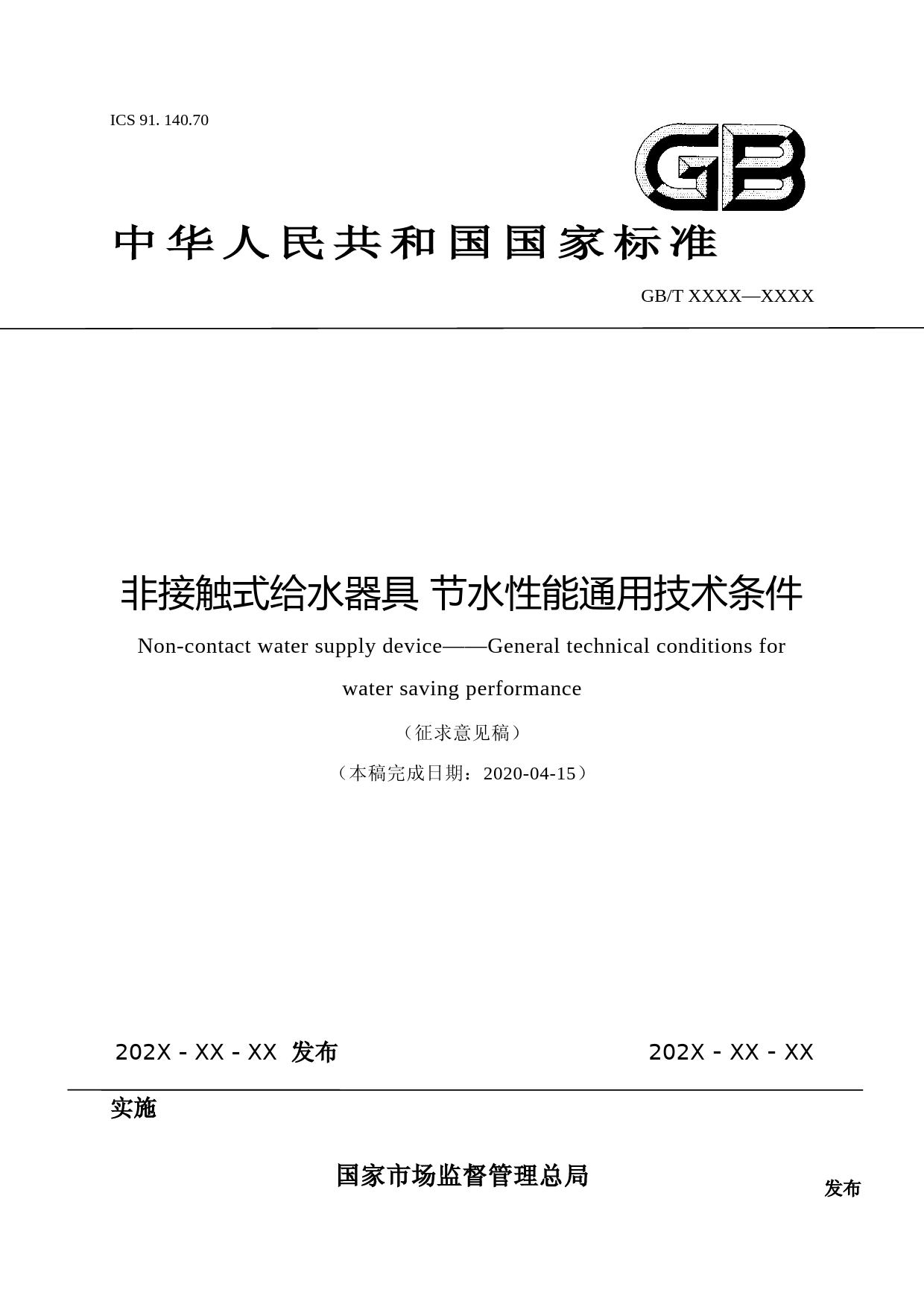 非接触式给水器具 节水性能通用技术条件（征求意见稿）_第1页