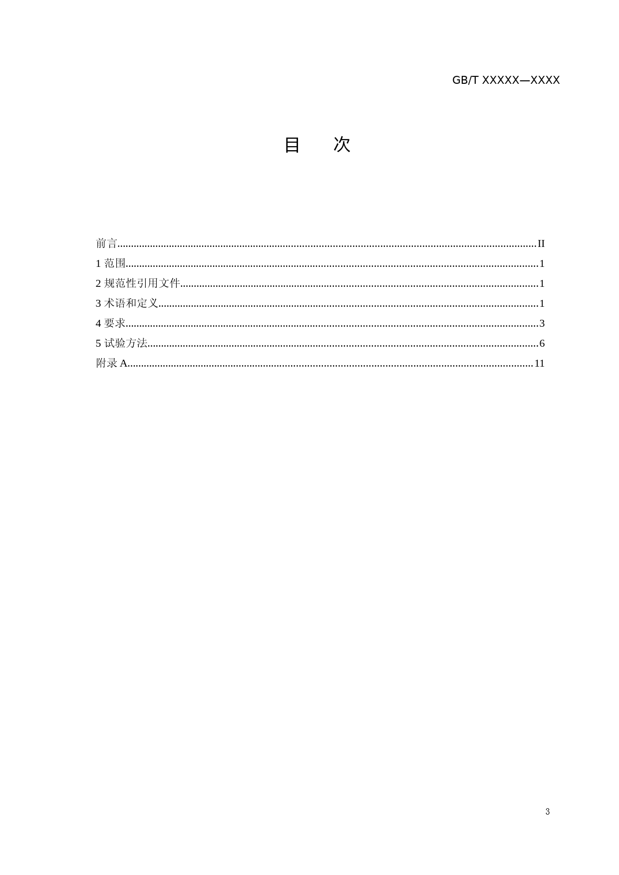 非接触式给水器具 节水性能通用技术条件（征求意见稿）_第3页