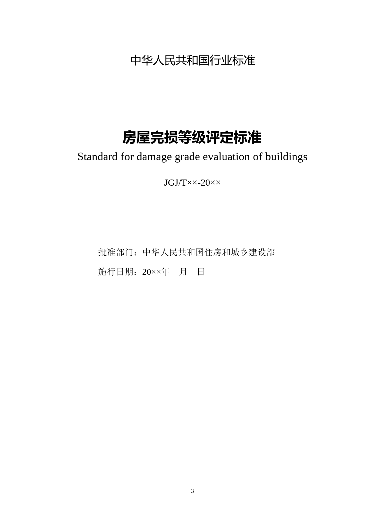 房屋完损等级评定标准（征求意见稿）_第3页