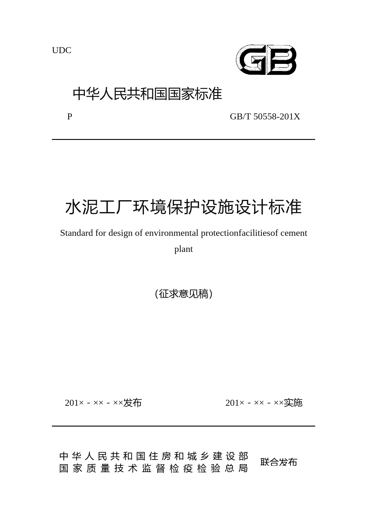 水泥工厂环境保护设施设计标准（征求意见稿）
