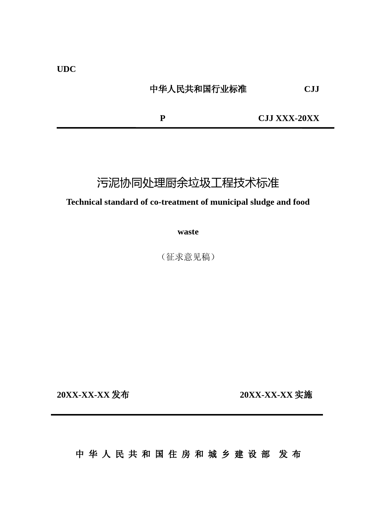 《污泥协同处理厨余垃圾工程技术标准》（征求意见稿）_第1页