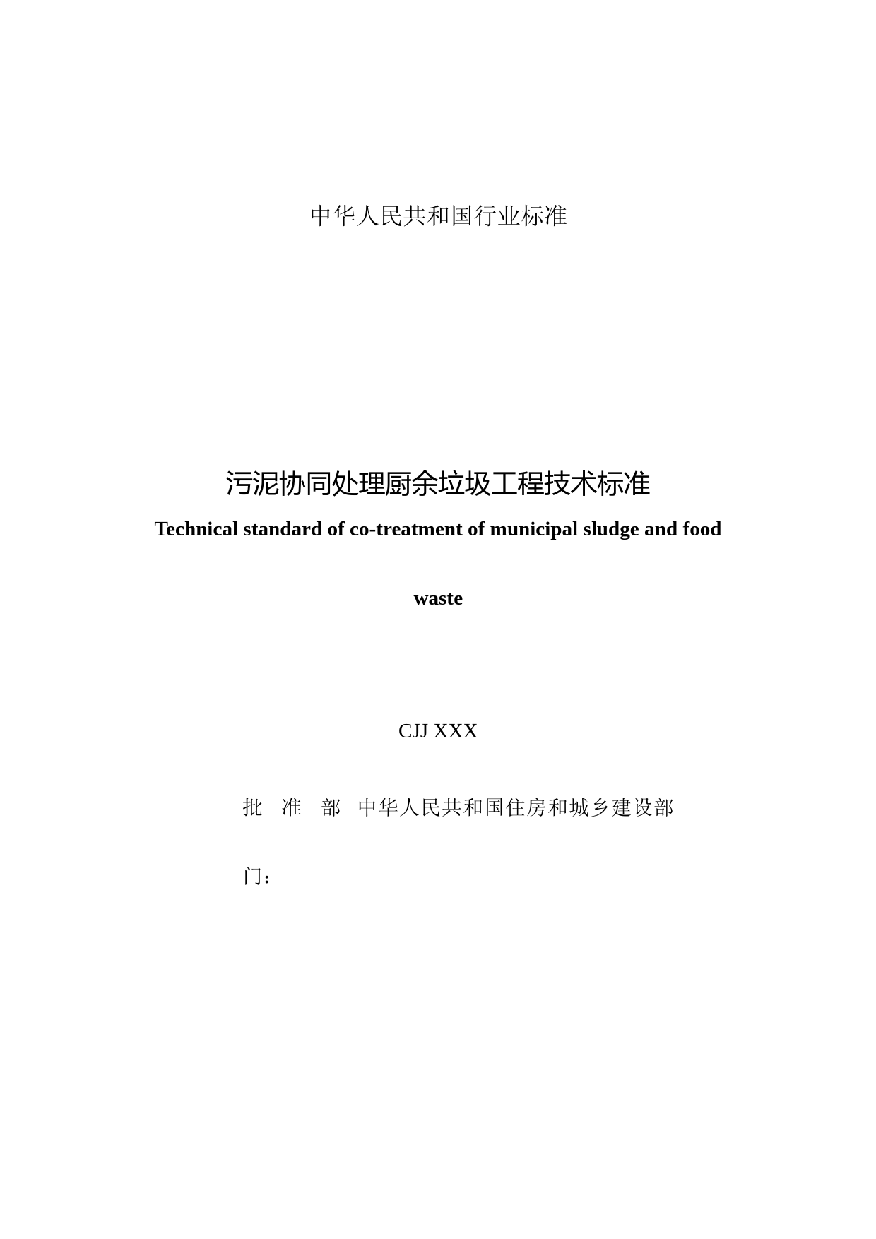 《污泥协同处理厨余垃圾工程技术标准》（征求意见稿）_第2页