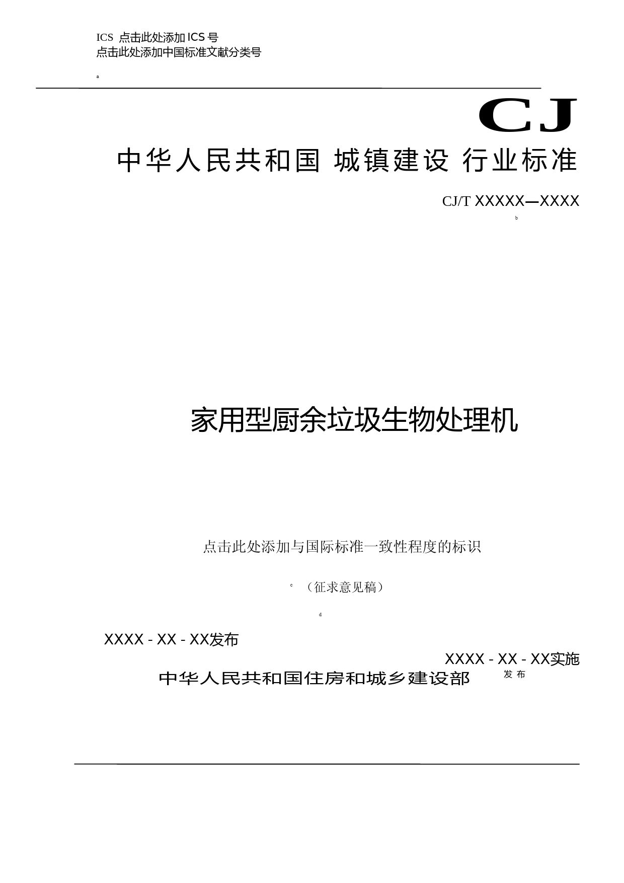 家用型厨余垃圾生物处理机（征求意见稿）_第1页