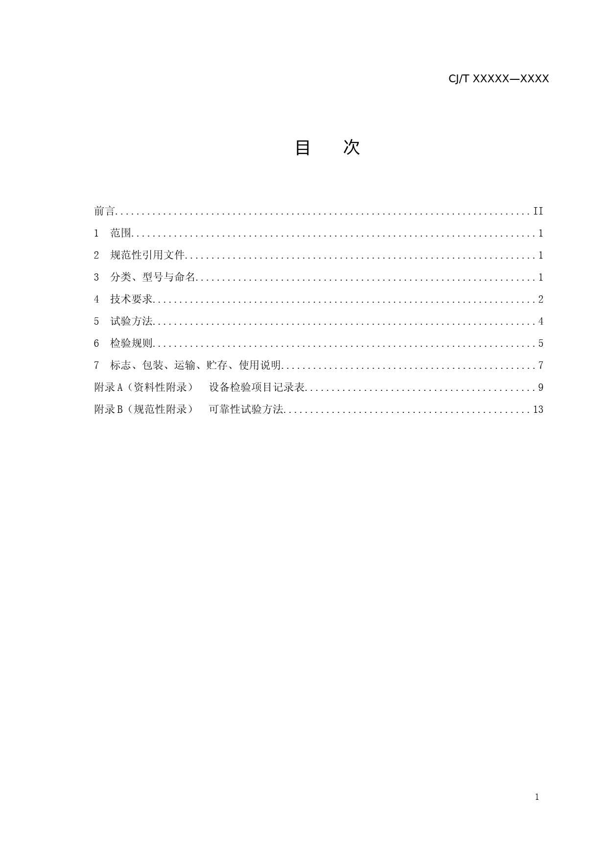 家用型厨余垃圾生物处理机（征求意见稿）_第2页