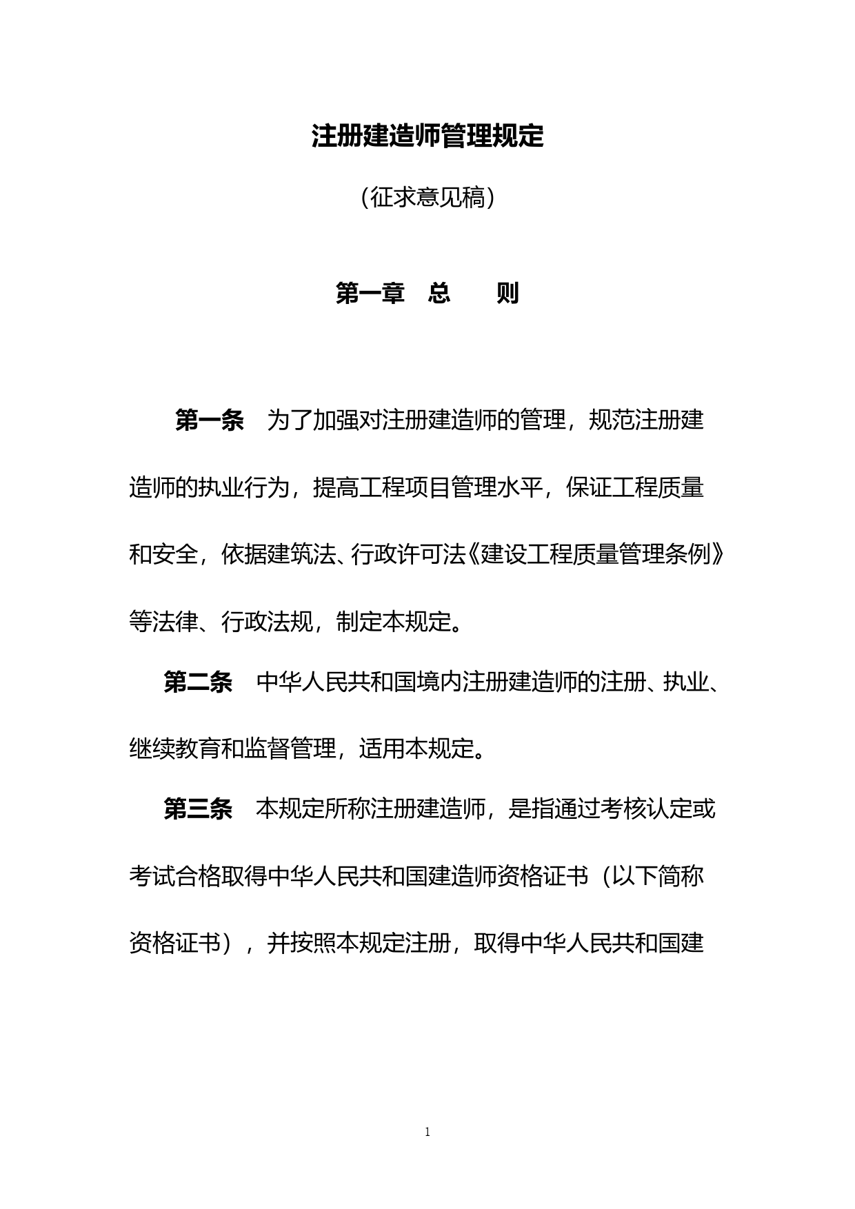 注册建造师管理规定（征求意见稿）_第1页