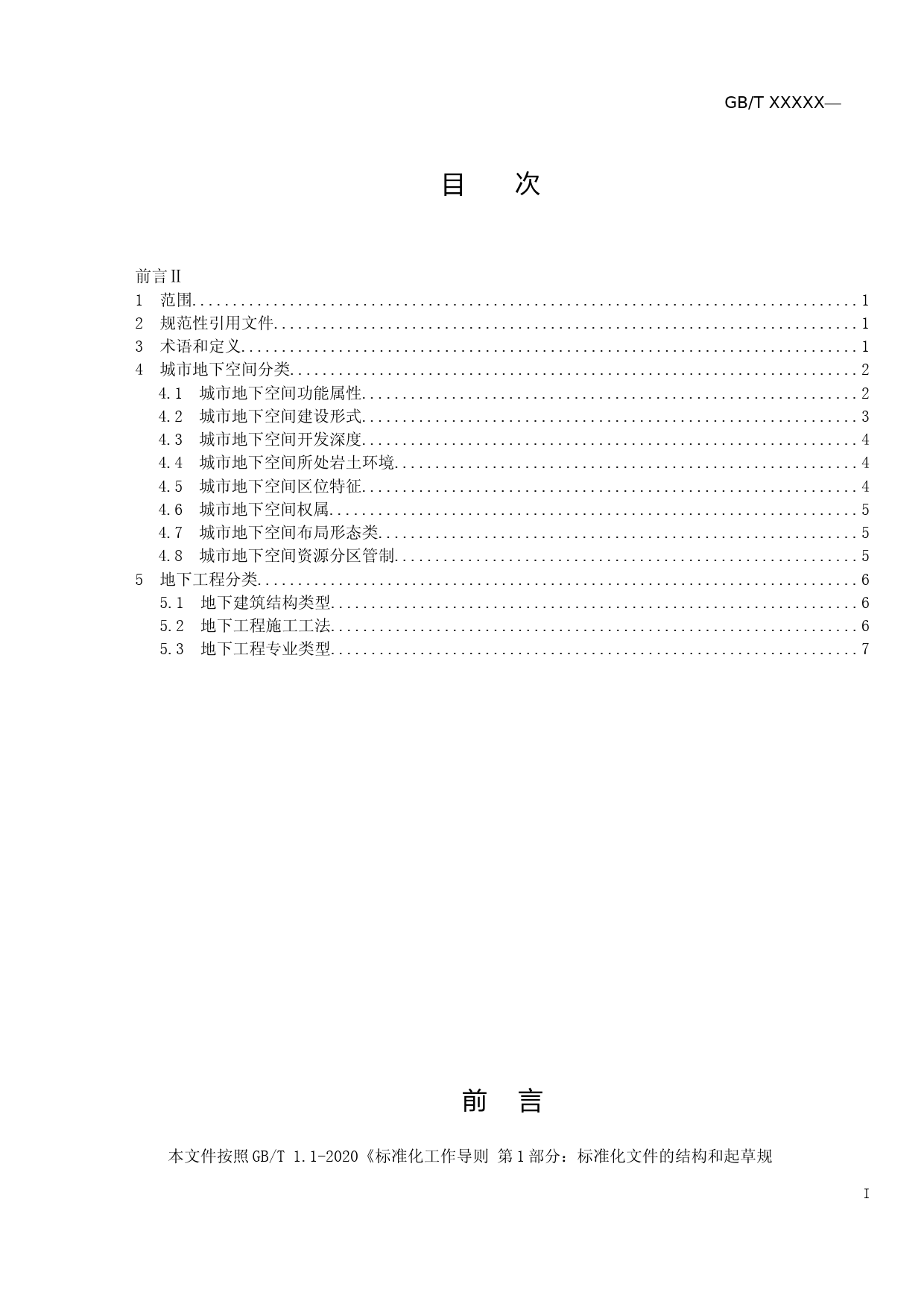 城市地下空间与地下工程分类标准（征求意见稿）_第2页