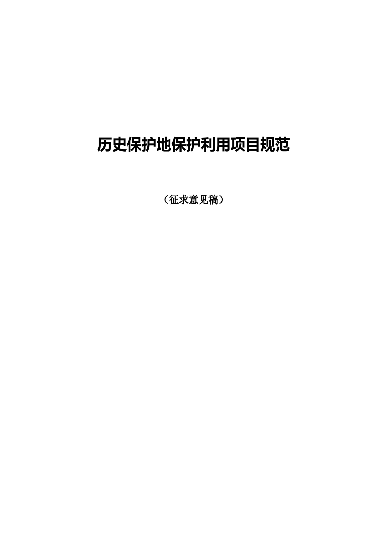 13历史保护地保护利用项目规范-征求意见稿_第1页