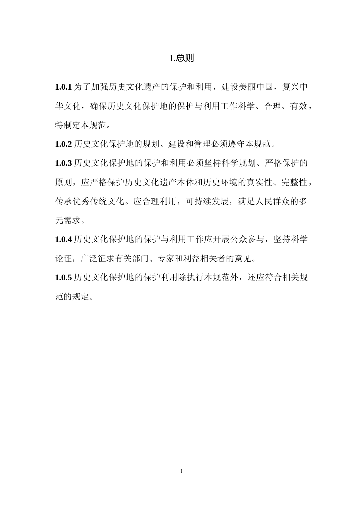 13历史保护地保护利用项目规范-征求意见稿_第3页