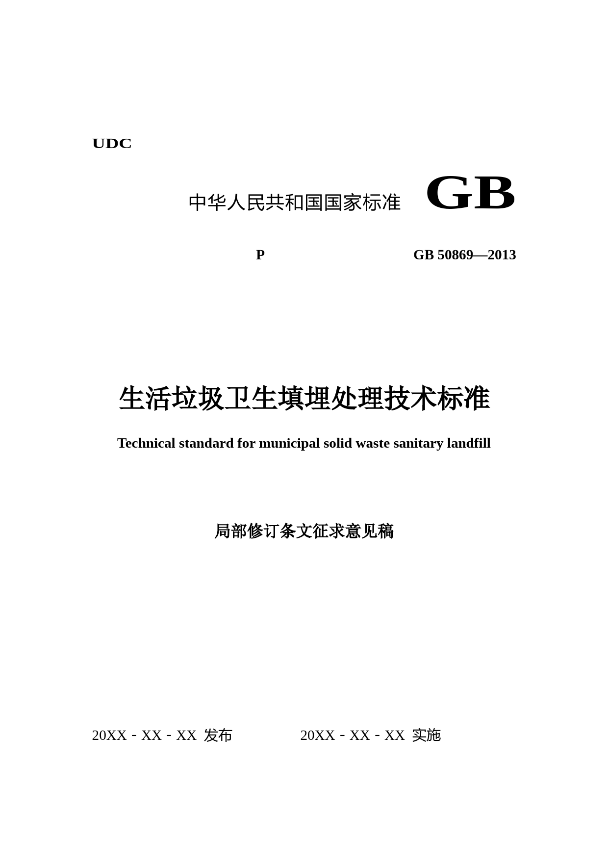 生活垃圾卫生填埋处理技术标准局部修订条文（征求意见稿）_第1页