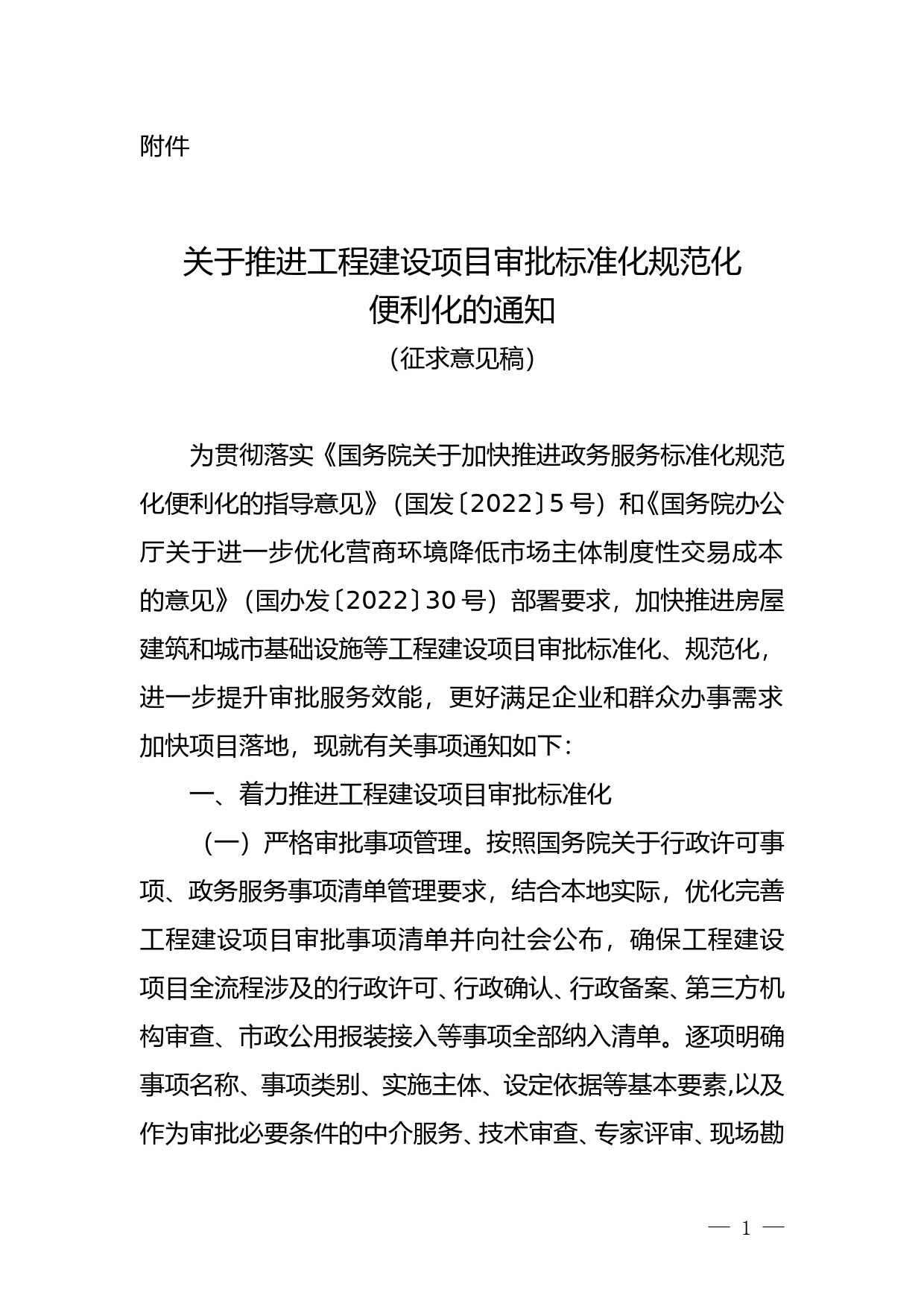 关于推进工程建设项目审批标准化规范化便利化的通知（征求意见稿）