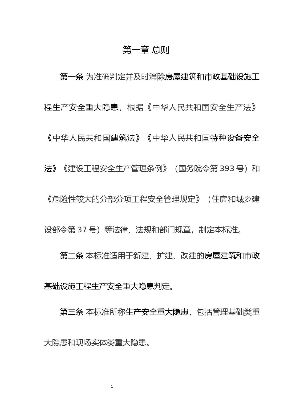 房屋建筑和市政基础设施工程生产安全重大隐患判定标准（征求意见稿）_第2页