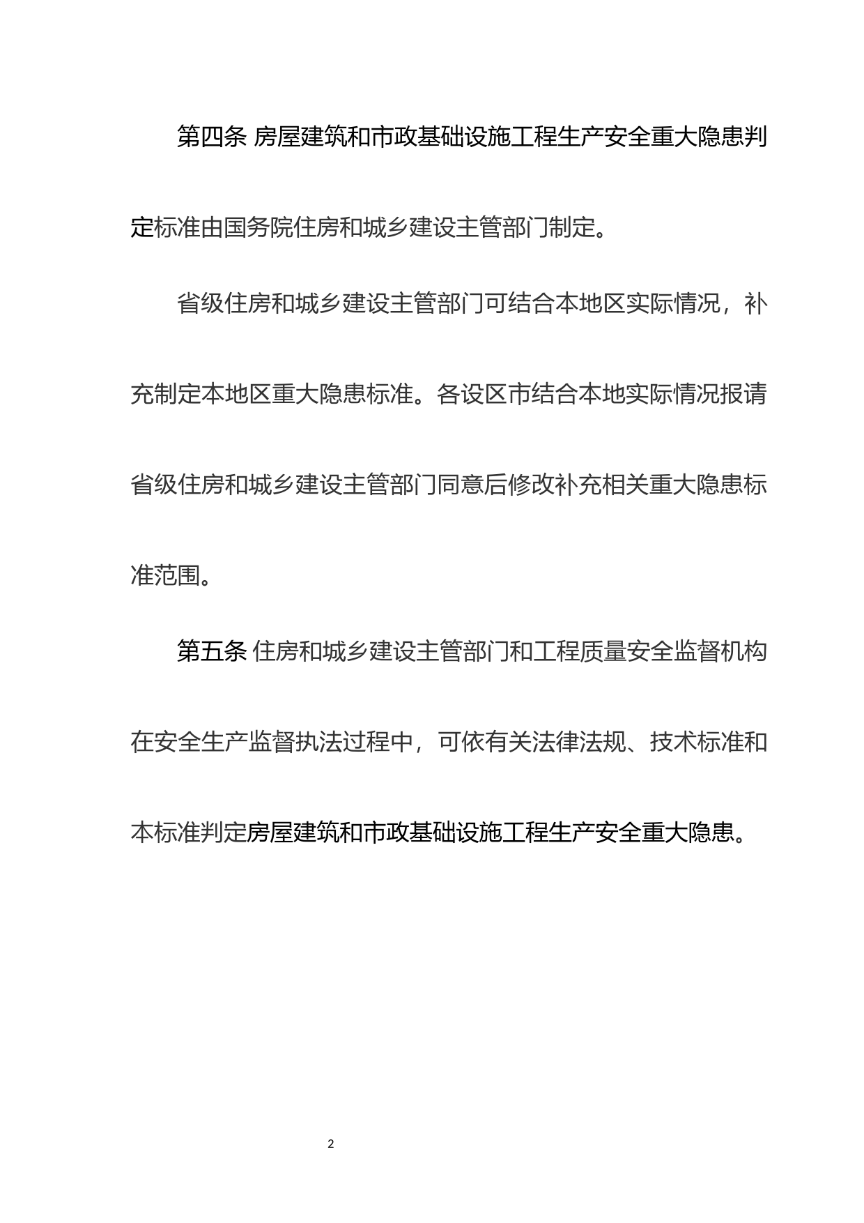 房屋建筑和市政基础设施工程生产安全重大隐患判定标准（征求意见稿）_第3页