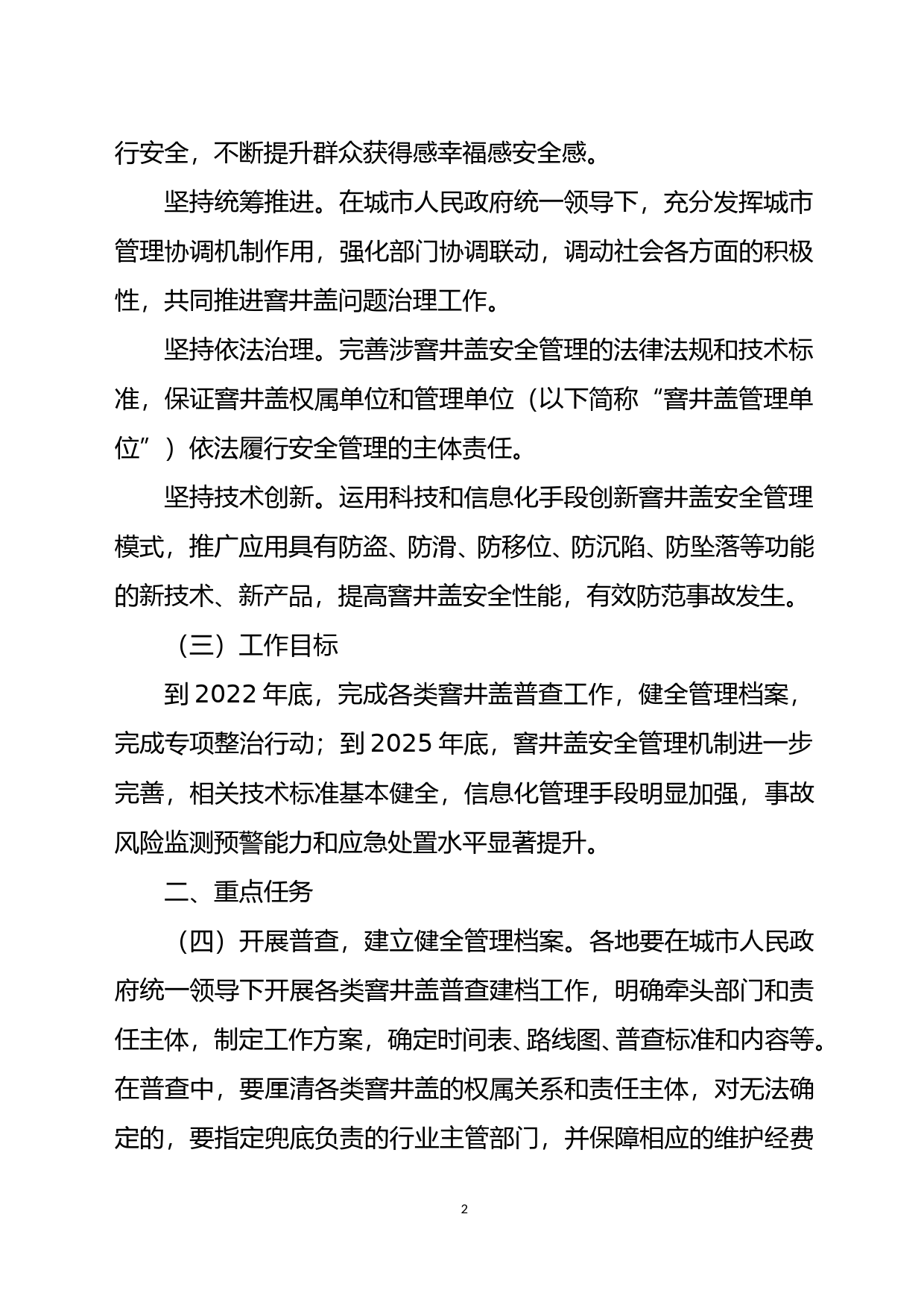 关于加强窨井盖安全管理的指导意见（征求意见稿）_第2页