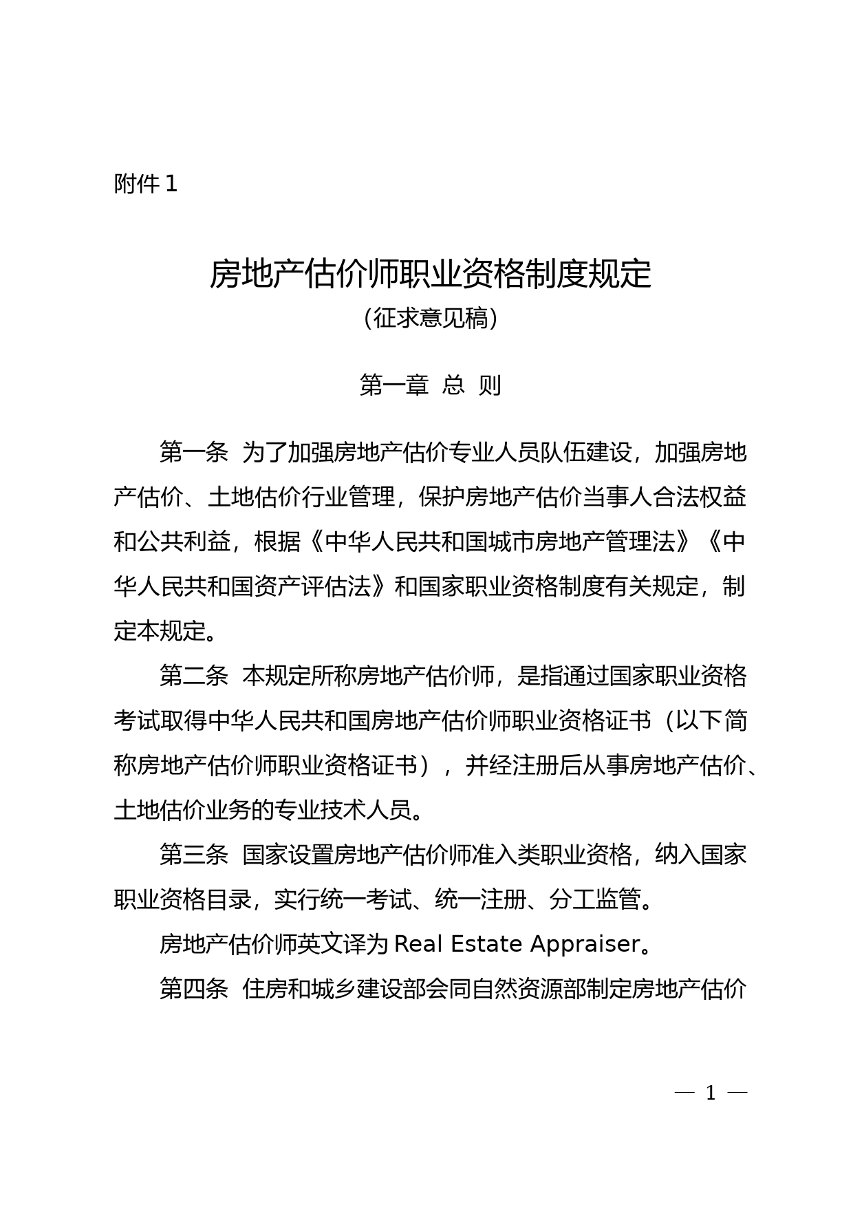 房地产估价师职业资格制度规定（征求意见稿）_第1页