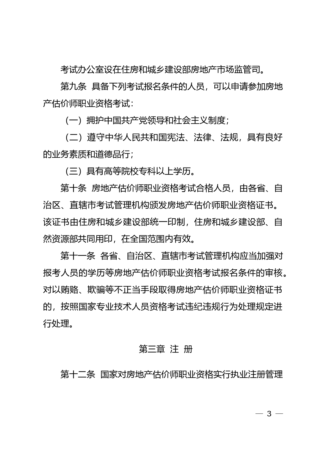 房地产估价师职业资格制度规定（征求意见稿）_第3页