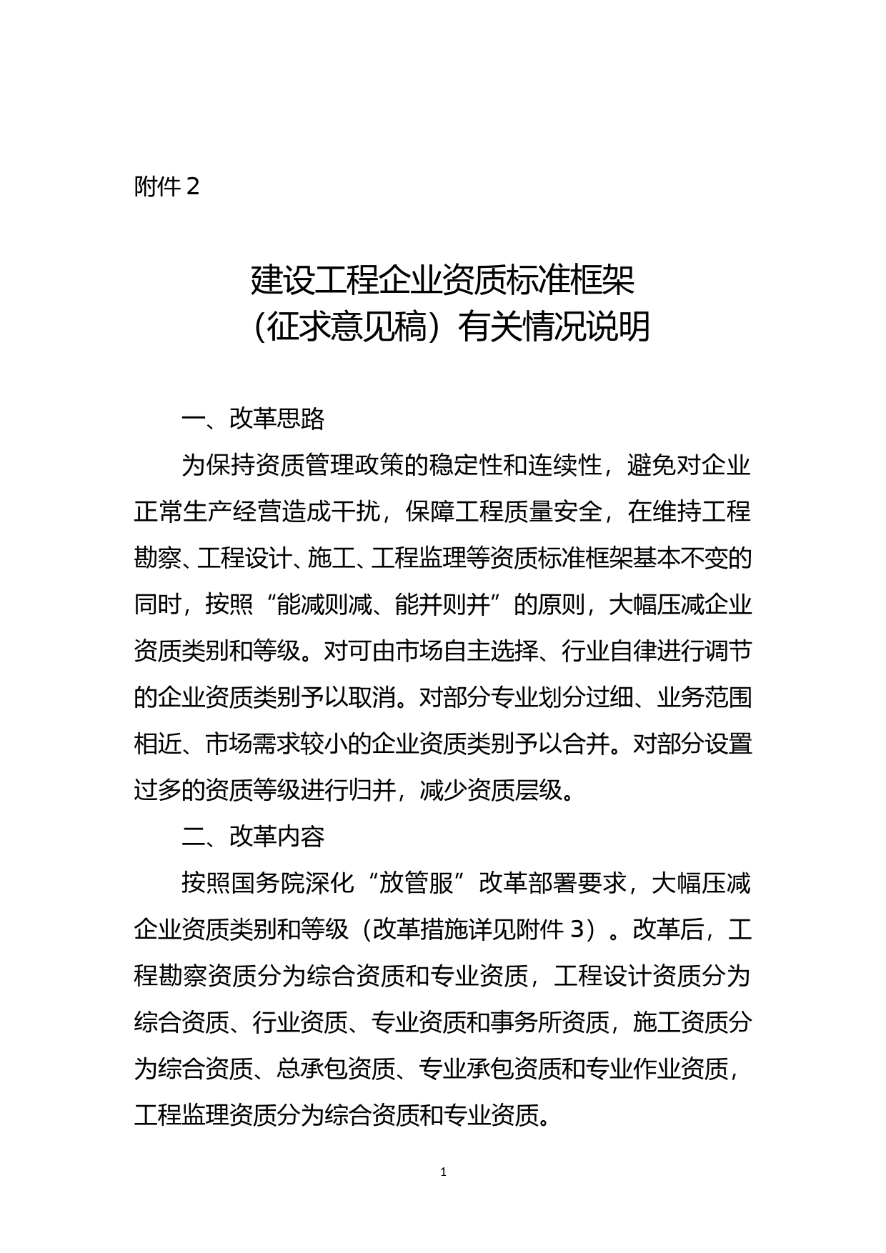 建设工程企业资质标准框架（征求意见稿）有关情况说明_第1页