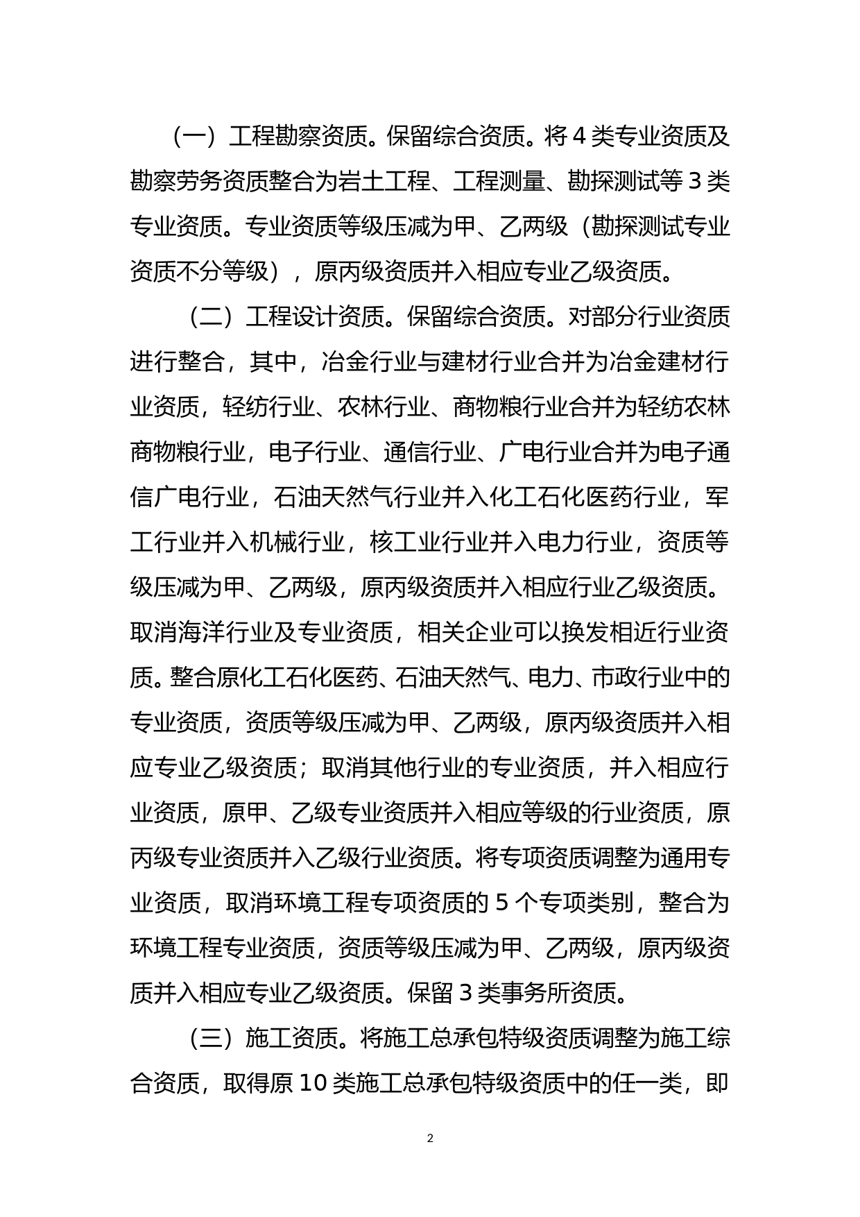 建设工程企业资质标准框架（征求意见稿）有关情况说明_第2页