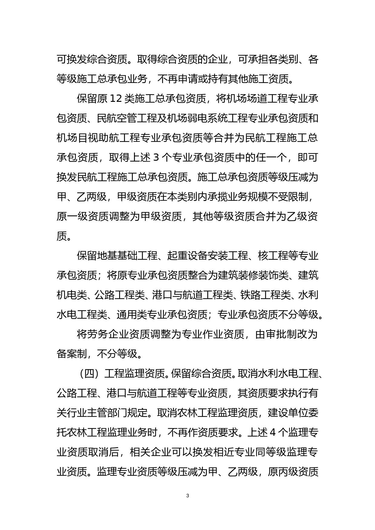 建设工程企业资质标准框架（征求意见稿）有关情况说明_第3页