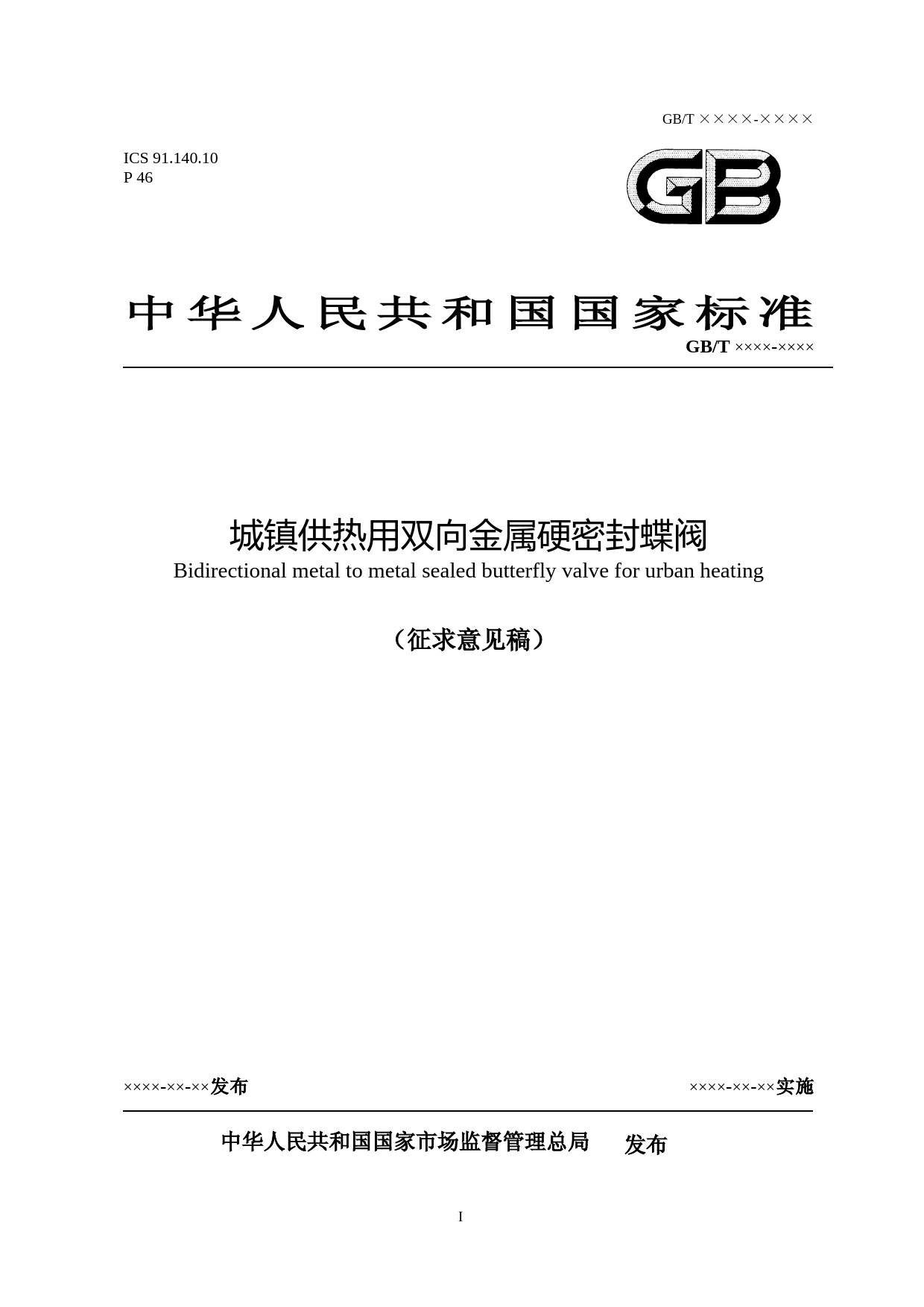 城镇供热用双向金属硬密封蝶阀（征求意见稿）_第1页