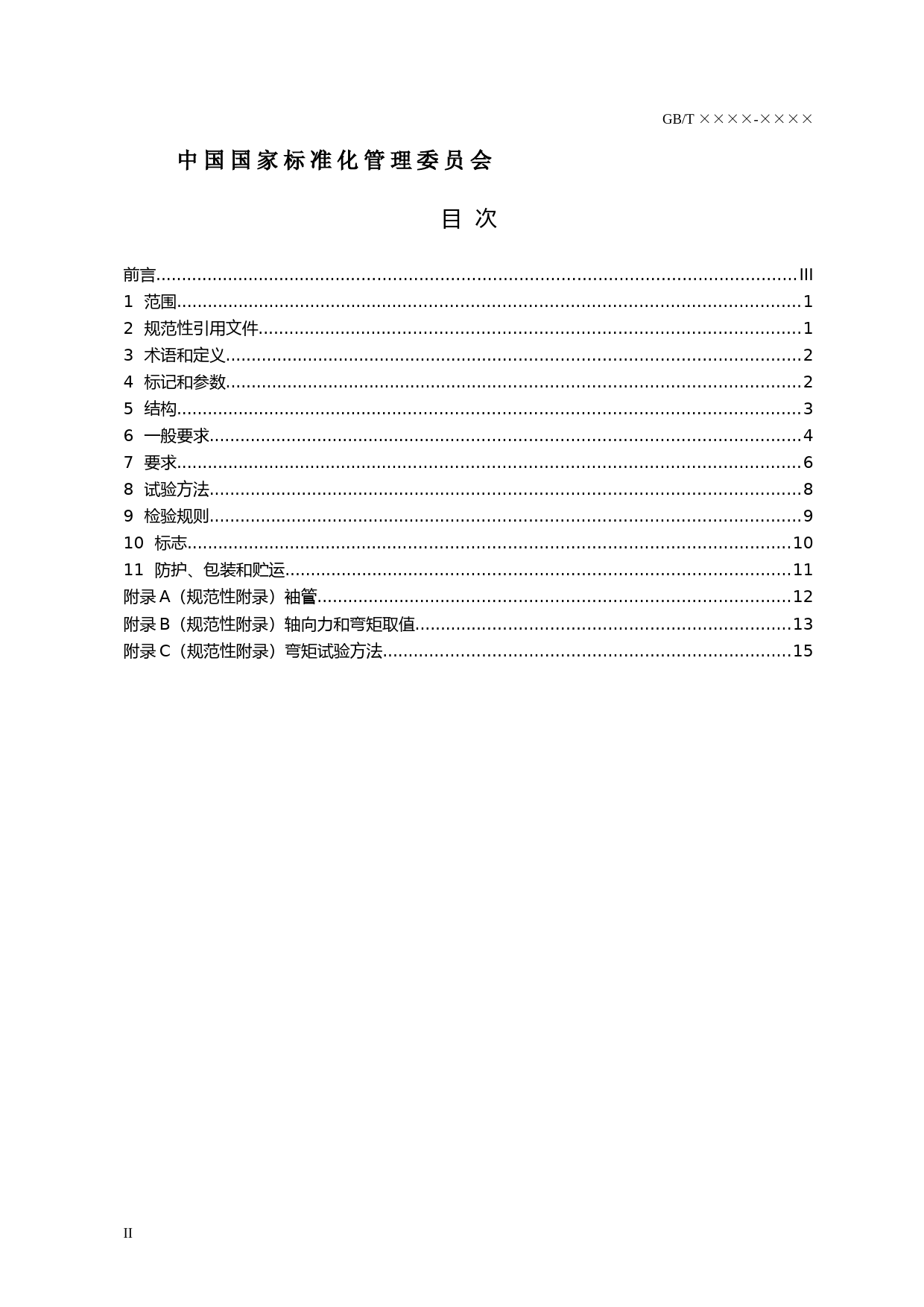 城镇供热用双向金属硬密封蝶阀（征求意见稿）_第2页