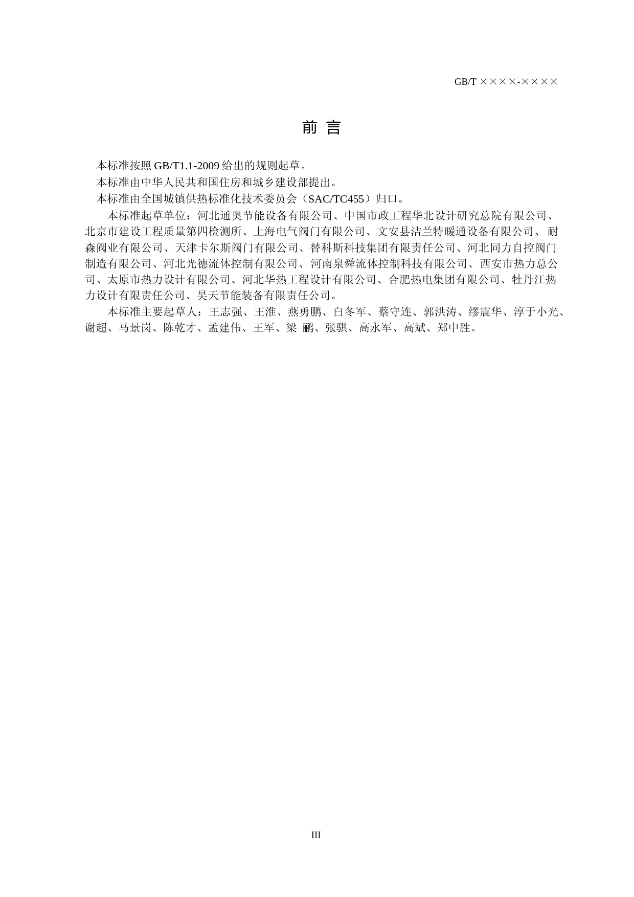 城镇供热用双向金属硬密封蝶阀（征求意见稿）_第3页