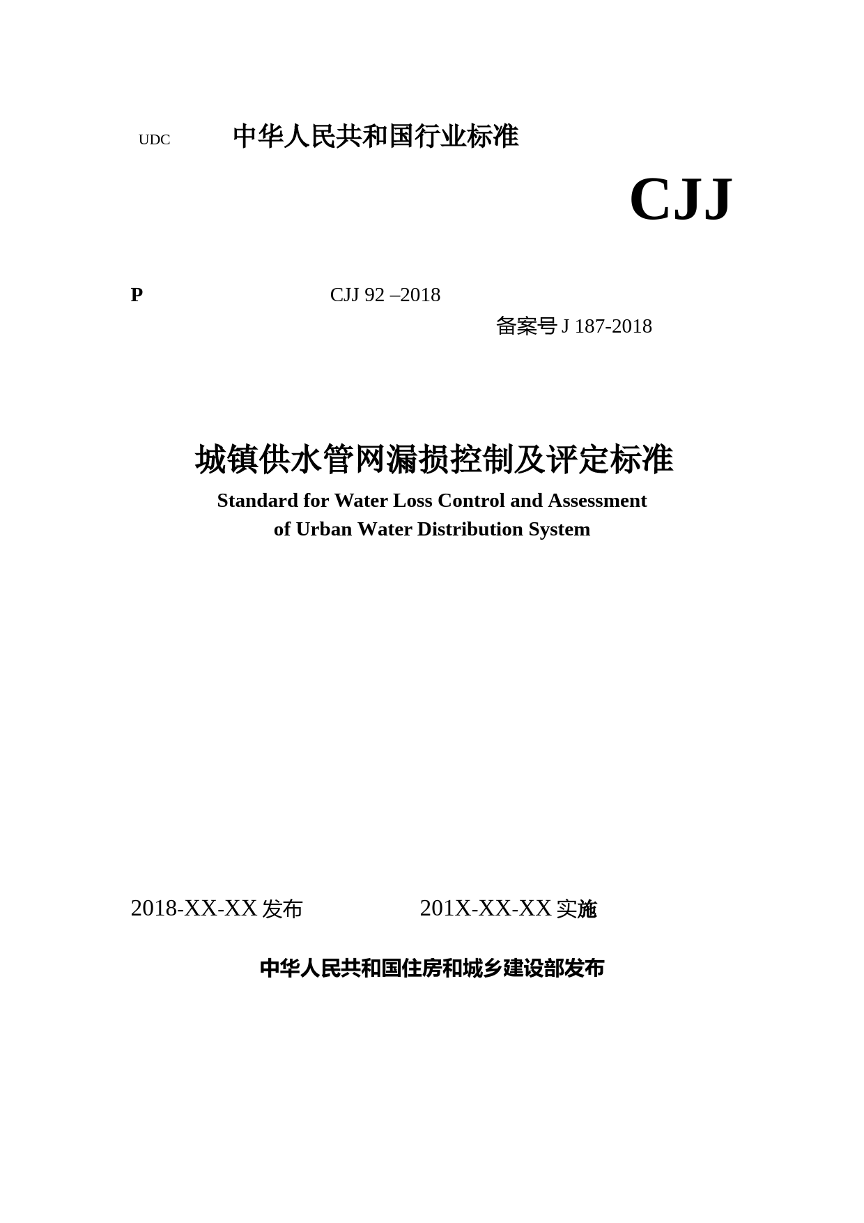 城镇供水管网漏损控制及评定标准（征求意见稿）_第1页